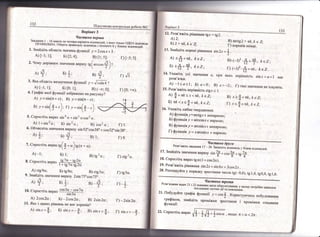 1з2
Бар!ант 3
'3авда+'::я
| - ]6 плаго.гь
'," "*.=#!].]-,
::;':,::::::'.,з якгпх г!-чьк+: ()АЁА в|дг:ов!дьг1РАвР1.]1ьЁ{А' 0бер|ть пра!",т,ф ;;д;,;"й';;;;нач'ге':т у бланку в|;щов1дей.
1. 3найд|ть область значень функш!| "},
= 2 сов х + 3
А) ['1; 1]; Б) |2; ц1: в) [1; 5]; г) [-5; 5].
г)
'/з
[) [0; +оо),
2. 9ому лор!вн:ос значення виразу
'в('*."'$):Б
А) !.1; в)
*; в;
*;
3. 8ка об'г:аст.ь визна(]ен}!я функш!.{ у =
",ББ? т
. _'А).[*1;
1]; Б) [0; |]; Б) (-*;0|;
4. ['раф!к яко[ функп!1 зображено на рисупку?
А) у=в{п(п+х); в) у=в!п(т*.г);
Б) / =
';'($
* .-] , г: ,, = ,;,(9 -')
5. €прост|ть вираз з|п4 о. + в]п2 сх
"оэ2
ш .
А)!+в|т:2с; Б)в!л2с; 3.1 соз2с: г)1.
б. Фб.тисл|ть значення виразу ь1::52'сов38"+ сов52'ь1п3.8' ,
а:
}; ь:
#; Б) 1; г)0
Б) 1; 8)с92с; 1
! ) с18-({ '
|') {95с*.
0*
[) _2с!п2с*.
|') з!пт=-+.
-1
А) с1д9с*; Б){д9с; 8) сс95о.;
9. 3найд|ть зна.{ення виразу 2в|п 75.соь75].
/1
А)
#; ь)
}; в) #,
10. [прост!ть вира3
соз3п * соь7сх
. А) 2соз2с; ,;ж'' Б) 2в!п2ш;
11. 9ке з дан.и. р|внянь не ма€ тсорен!в?
А) з|п.т=$; Б) ь|пх =_#; 3) в]пх=#;
к0ва ко}!трольна робот'а )Ф2 !!прэ!ап.:'3
13з
|2. Розв'яж|ть р!вняння 18.т : 182'
^)
2;
Б)2+ц7'267.
|3. 3найд|ть корен! р|вняння элл2" =
* .
д) *#+ п/с, *с7;
Б) !#+*, *с7;
14.9ка;к!ть ус! зна.те:;ня. с!, п.р1|
розв'язки.
А) _15с<!; Б) а<0;
|5. Розв'яж!ть нер!вн|сть с{3_т
^)
*+п*<х<т/с, *<2;
Б) п*<*=**п*, *с2;
|6. }каж|ть хибне тверд)кення.
А) функц!я ;':агс19.т е нег1арно}о;
Б) функц|я у = агссо$х € пар!{ою;
Б) <!ункш|я 2 = агс5!п-т с непарною:
[) функц!я у=хагсь!пх € парно|о.
Б)агс{92+пЁ,Ёе7;
[-) корен1.в нема€.
в}.(-!)Ё
#**'*с7:
г) (-])& '$+ т/с. * е2.
яких нер!вгл!сть в!п.:; > а+ 1 мас
Ё) о > _2; [) так| значення не |снутоть
< |,
в).т>{+л*, /сс2;
|-) -т<
}+тсЁ,/се7.
:
|!аспссана
0руеа
Розв'яя<|ть:}авдан.|тя 17 - 20.3алг:ш]ть'йдгтов!дь
у бла+тк в|д'лов|деЁ:.
Розв'язання {адач 2: л 22 п
1с:сгпцнсг ,преп'л'
_-_т_
:у:ч"ч
п;аг*: обрунтування. у ньому пощ!бн0 3аписат!'посл|дов}{| лог|чг:! ц!| :'а г:ояс!]ен!тя-
21. |1обудуйте граф|к функш|[ у = сов{ . (ористу:онись побудованим
граф|ком, з::айд|ть пром!жки ,р'1'.'"" | пром!>кки спадання
функш||.
{+}.''"
22.0прост!ть вираз
'якщо п<а<2л.
 