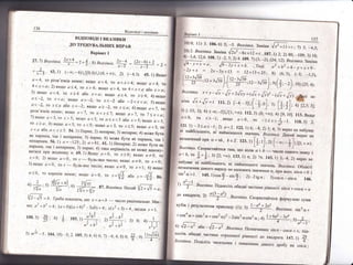 136
Б|:тлов!д! | вказ!вки
)
*;:з ' 43.1) (_"о;*6)[]|0;6){-](6; +со): 2) (--{;]). 45. 1),8кщо
ц=4, то розв'язк[в немас; якщо а<4. .го а<х<4: якщо а>4. то
;..::-::, 1'^:*'а34,
то;г>4; якщо а>4, то
^.*."--|Ё.']]7,'::-у"
-:,
<4.- то л>4 або л=4; якщо а>4' то х>4: 4)"-й"'а3-2, то ]г<с}' якщо ,,_2,
'" ".::; '^Б{')".::;:-
']]]]}.?^1:':]0
л<.' або .т=_2; якшо а2*2' то .т {а;.6)якгтто .'=;,;;{
розв'язк!в не!|ас' як|цо с, < 7, то ,,. ,
=''' я!(що 4 >.7, то ,
= ''
-)',7)якшо и=5'то;т.>5; дк:г(9 я<5' то а<х<5 а6о х''э;''**'_''э,то.т)с:; 8)якшто а=5,то л<5; якшо а>5' то.'=',
'-*") .', то
]":::::""]'.]1' _''
|) [1ар.не; 2) ::еларне; з: ,.,'р,*,Б;;;;';;*!у,'вР!,.9, -' '' 091!аРнЁ' +/ може 0ути,
як парним' так | непарним; 5) парне; 6) може бути як
"й|'*'';;,
:ж:"':":,:''.!-:: '"5;
2) а=81 . в|.т;непфне; 2) ;;;';й;']
::|,"* '
так ! непарним;
]]
п*р'.; 4) *.. ;;;;;;'; ;.]]; ##
:"'у
]1ри )к0дно{{у. п. 69.1)9кдцо а=0, то .т)0; якщо
'*',"'"]',
), _')'
-1=0;
:) як!](о а=0, то л
- будь-яке число; якщо а#0, то.т=0; ,
3)якшо с:=0' то.т _* буль-яке число; якцо ,/#0, то х=|; 6) як||]о.
ц30. то корен[в не!|а('; якш{о 4>0, то .'=$ або.х=_#.*,.
4) ?:'
'.,
з({/7++) эоБ
31/, " у; ; в':
$}' ' 87. Бказ!вкс.:. Рехай '1[2
*[5 = , ,
| 2 : !.
|00.5; {, 6, + 103.:;@1 : э>!-!_ 31 0; ц1_!,]- аз+|эз о5.+Б5 !'"ц- + о- лзуз!
5) п1;о - 5 . !04. 10) *3; 2 !05. 5) +; 6) 6: 7) _.4; 4:8) 6:
# ,,'',*',
2+11 - ,,
::]:' ]])
3 106. ьу з; -| !у:!у!:3ам!на .дт1=; з, _4#,_
г_-;:;::941у!1до
у' +|л-=|] |) 3: _4,5;
'.',"1!.у,'':?;"'т*: дтФ =! ' 707.!) 2:,)*.,'*,,й'': ,',
137
3) 10;
(25; Ф'
4)
#:,6 1 0в. 1 ) -?; 5 ; 'ц' [9. 7) (з ; 5|,' ё],
'''1''!#!]''1'!|!;
п.-..*- _ _--:- / -' -/' Ё-' 1-), окцз|вка. 5ам'н;
у;-.| ]*
=,.^
|'-''+х'=ё. ..1.д, а2 +Б2 =4_у+л+9*
7''!|*'"= 2х:=3х'+|3 :
:+13=25, *: с!, .,',- {]"]''
!}каз!вка' х+ у !* _|' +э1"'х = ({,
''Б:'
_
*{ -
"[,'.ф! за-
ь:!на т/]+ ,|, =,. 111.2) |_+;_з1(-,[_-};01, з: г: д-1 Р
',|) [ 3з; 3); 6) (-'о;-;;;1,,';;;
']]|:;1-;'.}}]]; ;|]1;;:о(0, то [>_]; якщо а}0, то -]=".}_]'']''.'; 2.
|2 !.
-|
) - 3 < а < _1 : 2)
3
= 2 ' таа. |': 6; --1; 2) 5, ц;3) вираз не набувасг;! найб!ль:цого' н! найменшого .".й"". Бказ!вка. !анмй вир?в не
визначений при с[ =п/с, * е7. 123.:; [*;т]':: (- .''-!]'1,, -.',
0каз!вка. (користйтеся тим' *' **"7 ] ь
-!|исла
одного знаку !а {-0' то *'* '3)
[2; +оо)' 133. 1)
"'-'',
)" ж-'';;";,:;,ъ;
"";;*
""::абувас н! найб!льшого. н| наймендшого значень.
'-"'''*.|}''*,::1.]]'.:""
,."1':.' вира}у не н,шежать значення
"' ";;;;;;-з|й = 0 ]
:$|п-0-=1. |45. !)созЁ_з!г:$ ; 2).2т9в: 3)совс_.э!пш. 146.
.. а2-.|
')
__ ' Бказ!вка' [!|днес|ть обидв! част1'111и
р|вност! з|п сх + со5сх. = ,
/(о квадрата; а: 4)Ф. Бкцз!вка. (користайтеся
формуло}о суми
куб!в !результатом прикладу (1): з) 1_ац:2а2
.8кцз!вка' э|п4с+
+.оз4с'=1з|п2о-+"'з2с)2 _2з'п2,"'з2с .', !'6,2 _3,ц .'
6, ;;'^6"-
_ # ;;;:"_1*; :*:шес!ть обидв| частини отриптано,|.
р|вгтост!
^"
-';;;;'.""]]'.
'^,
ц|)каз!вка' |{од1л1ть чисельник ! знаменник Ааного'др9$';; ;"':;
 