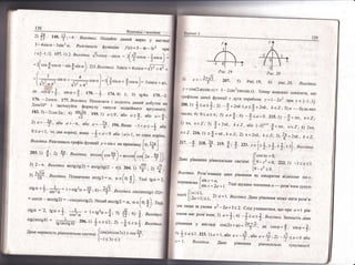 138
:: 8!.дтпов!дц| ! вказ]вк:,т
ц # |ав.
!;_{. 3ка.з!вка- [1одайте ланоуй вираз у вигляд|
3-4в{пш_3в{п:с. Розгляньте функш|то /'1т1 =3-4т *3т2 лри
те|-т:|1 !57. 1)2' Бкцз!вка. €"'''-з!п.:о. -:($."*'-_+-''*) =
::( соз$со5с; _с|п
{з!л п); 2)5.вгаз:сга. 3ь|во. + 4созс *.6'* 4, -
( 3 4 ) /-д]-Б---: з!::ш+----]_-созп !=:/]з; 4 
|,^/з, *-{] . ,ф -г'""*'|-'[т5!|!и+;созо.,]:
5з|п(и-:-9),
де .о'9={. э!п9=4. п0.-+. п4.4) |; 5) т94с' 175.*2.
176. _2соьс . |77.Бказ!вка. |_{омноисте ! :
2соз10' 1 застосуйт. .р'рф
"';],;';]"::н'#-
:;к::#|83. 3)_ 2соз2о'; +) ш{с. 195. !) гл ( 6 а6^ - ь 7! ^.- т
до;' -'.|_ /Ё05/'ц: +)
Ё. 195. 1) а<0, а6о а>$, або ,,=$;:
0<а< 1, то два корен{; якцо _
|.',..0.або [а!=1, то
'^'"
['р;",.
3ка'з!вка. Розгляньте щаф|к функш{| "Р = з!п л на пром!жку
['' ч']
203. 1)
Б, ,: $ ' вказ;вк'.
''..''(.*+)= ^...,'[.'. (^_))'
3) 2_п 3каз]вка.агс|8082) = агст9(1д(2 * п)).20{.',
9 ; э>
1;,)
+ ' Бказ!вка..|-1оз::ачрлмо агс1$3=сх, 0с€(.,+)' ,*, ,',=',
с1$сх =+
й*= ! +стд:с ={'0 : {л*
ф. в,,';**.л. соэ(агсст9 (2))=
: соь(т * агсс{д2) : _со:;(агсс{92),
}!ехай агсс0д2 : 0, 0 - [о; 4). т'';
с1$с - 2, !уо.=+
#" = 1+тд2.,с =*;5) #'',; ::,:-^",
стд(агст96] =
;#
*',,.',
{.,"=''' '
-*<*<{ . Бт;цз!вкц,
!ана нер|вн|сть р!вг:оси,!ь}!а сис-|.ем' /Ё:::::]:', . .'*
}.
}л
''-2'^6- -- з . . 207. 5) Рр:с. 19; 6) р:ас.20. $каз!вка.
';' = соз(2 агсз!п -т') = 1 _ 2 ь|п
21агсь!п
л) ' 1'епер нева}кк0 .!10казати' 1цо
:раф|ком даьто| функш|}'с дуга :тараболи .}=1- 2х2 при-т е |-1 ;1]'
20в. |)
!<,<*''', .+2пк <а<+2тс*, * с2:';;__
'у.,-,.*'||!сло; 4) 0<а<п;5) а*$;;Ф _5{а<0. 215.1) -}+тп, ттс7;
2! пт'а, тас 7 :" 3')
$ +2т/с, /с. с 2, або (-;;,,.,_: .{+птт, утс7, $) 2ттт,
о;с7.216' !) *+ +п*' *с2;2') т+2пЁ, *е7;3)
$+2пА, Ёс7.
2'7. -5.21в. +.2$' ё: $'эал.'-{.*'** *;.*.) . 3каз!вка.
/(ане р|вняння р!вносильне систем!
$:э=} 222'1)_!<сг<|.
1:
!|г:ау!вксу' Розв,язавши 'лане р!внян;"
|;-
:";!,'*"
",,".сно з!:.:;г,
(угрима€мо [з!п'т=а. 7п.!,,'.,'"^..^_._
[с' ,'.' = 2,' ! .
?',| шука}|е з!'{а!{ення ,} _ ро3в,яз0к сукуп-
,,'.,'; [!'{{!, 1]""'''
[! 2са+!|.1' ')
а=!. |}ксу'!вко. дане р!вняння може ма.{.и розв,я-
}ок ли|!]е за у1{ов]4 ,2 -2,+.3*<2. 6л!д улев::п1тися, шо лри а=| р{в-
!!ян]:тя маЁ р03в'я3ок; 3) а=
$;+: -$<,<}.8каз1вка.3апргщ!тьдане
р|в:ляпня у вигляд! соз(2.т+ср)=*-,'. сов9=!", вп:9={;
,)
** а51.223. |)сл> 1 ,а6. а.-* ,або а=*,''-+-сд<() або
Рцс. ]9 Рцс. 20
 