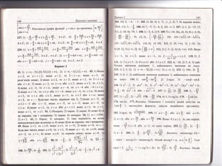 140 8.!дпов|':д! 1. вказ!вки
[*;,*= 9' ,,'.''"ьте щаф!к функш!| "):=э!пх
на пром!>кк,
Р'+]
[в{п
х = а.
221.|) -$+*'*=#**, *с7: 2) Ё-+<'<} *+,
!сс7,з _++т*<х<+п*. *е7'^ 4)
ё*п*3х<+тс*'
*е7
22!9.'| '*=5**$3Ф' !=*-# або х =+*ф#!,
х=ц*{{, Ёс7. п е7 : 2) х=$+тс{Ё+п),. !=|+т(*-п)
або л = -ё+ тт(/с + п),, = -'-'#;},
;'
- 7, п е 7'
43. 1) (-оо; . 5) !..]|0; 5) {..](5; + со) : 2) (_ *; - 1} |.] (2; + оо) ' 45' 1) 9кшо::
а<2, то а<х<2; якщо а>2, т0 2<х<а; як1цо а=2, 'о;
розв'язк!в нема€;2)як:шо а<-2, то;г>2; якщо а>2, то 2<х<а:
або.т>а;3)яктцо а<2,то х=а або х>2; як:цо а>2,то х22;
4)якшо а{_.4' то х<4' якщо а>- 4, то х<-4 або _4<х<а;;
5)якщ9 а4-4, то х( а а6о х=_4; якцдо а2_4,то'х<а;6)якщо]
а<3, то х1а абло л>3; якшо а>3, то х<3 або х>а; яктло!
а=3, то л
- буАь-яке число, в!дм!нне в!д 3;7)якщо 4<_3' то{
а1х<-3 або л>-3;' якщо 4=_3, то х>_3; якщо 4>-3' то]
х)а; 8)якщо 4<1,. то х <а 66о а<х11; яктшо а=
-"
то
'_'1:]
як|т(о 4 > 1, то х <:. }+. :) Ёепарне; 2) парта'е;3) парне; 4) мо>ке бутй!
як парним' так | непарн*:м:5) парне;6) непарне' 56') а-_1296;'
2)а=2' 61.1) ||арне; 2) непарне; 3) така нер!вн!сть не мохсф
виконуватис.ц при жодному п;4) може бути як пФним, так | непаРнг:м.;|
б9.9кщо а=1 , то х>0; якцо 4#1, то х=0; 2)якшо а'=0, тол*;{
буАь-яке число; як1цо а#0, то л=1; 3) якшо 4=_2, то х20; якцд0}
а*-2, то ,=1; 6) якщо а{0, то корен|в н6мас; як|цо а'''
'$!
*=$ або *=_1$ в6.4) _1, ,;
$, ',
г ;;,11
_[!1,{
100.5)$;о: $:оз."# з': #;*)-';5)с*+3'
{
1
[пр!ант 2 141
|()4. 10) 5; -4; -5. 105.5у 20;6) 3;1) -;2:8) 7; 9) корен!в немае;
!())4: | т)-:; -}. 106.6) 7: -7;7) _.4;2: 10) _1; 3' 107. |) 1; 2) -15; 13;
3 ) | ; 2; 0; 4_79:1. 108. !) _3; 4: 2) 9. 109.7) 1*1 0; 26), ({; 5); 3) (-4; 0),
(-*9;_#), ,: (2;3), (-+'у1' ]0) (10+3тА1;10-31лт),
(!0_зт711:т0+зч/11)' (]6;4), (4;16). |||.2) [9;+оо); 3) г_|8;-2):
{) [0; 2]; 5) (_*; эз: с; (#;**). т'':. з) Рз; 1]; 4) (4; +эо). 113. {кщо
сл<_!, то л<2; як!цо о>-1, то 2-_!=: <х<2. |18.5) 2.
(а + 1)-
!2|' ]) 3<гл< 5:2) 03а<| або 2<а<з.122.4; _10:25;4:3)най-
('|!ль:це значення дор|вн:ос 1, найментшого значення не !снус'
123. 1) [-1;1]; 2) (-*;-з]|-.][!;+оо); 3) (*",;1]. 133. 1) 10п; 2) !.
143. !1 4: 1. 2) найб1льдде значе}!}{я лор!вн:ос' 3, гтаймегтш;ого значення
!|е !снус. 145. |) .''$_';,$, ?'| 2ст9ш: 3) _сов$-з!п$.
]
14б. ]) а2 -2., 2) а(а2 _3); 3) ,* -4,2 +2; 4) 1а2 -211а4 _4а2 +|);
.5)
*; 6) {"'7 -з а6о _1;2 4 ' 147.1:
{}; :) }$. :+в.
',
_#
--_
|57' 1) -!1 '2
_/я. |70. _# .п4.4) |;5)ст92с' |75. --|з!п2с.
|76' э|п 2о.. 17.Бказ]вка' [!омножте ! под!л!ть дагтий лобуток на
2в|п
$ 1 застосуйте формулу синуса подв|йного аргументу.
|{}3.3) т9с*; 4) 3!$2!!. 105. 1) ст<-|' а6о а>*' або а=0;
03
2| су<п.або о'}, або ,=). |96.5!кщо 0<с<1. тодва корен|]
Б
лкш1о _#=,<0 або сл-1''то одгтг: кор|нь.20з. 1у
#,эу *Ё;
]) п*4. 204' 1) *. ,,# . !$' Бкау!вка. з!:т(ш-сстд(*51)=
)
/, ь|п(п _ агсс{85)= з!лт(агсстд5). [{ехай агсс{85:о', с[.[',*.,]' 1од!
с(Ё!с|-5. -.-* : 1+ст82сл =26:4) #'л $. в*,,;'^а..Ёехай
5|п _
с{
 