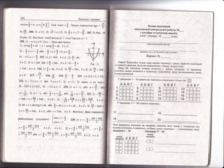 42
,...''$=0(' с.(,'#). ?од! созш=? . з,;^." отри:|[усмо,*, =
$,
Ф # 206. 1) х3!:2) ..6." 32;3'|
*.=.'.э_$.207.5')Рис. 19;
6) рчс. 2' Бка.з!вка. сов(2агссоьл) : / 96.2(агссоьт)*1.
208. 1) - х 3 а< 0 ; 2) а-_ будь-яке чис,1о;
3) *а:тт9$+ пЁ < а ч 4тс11$+ п*, * е 2 ;
4) -5<а<-! або -[<а<$: а*[,:
6) _п< ,.-_5'215. 1) п+ 4тт1с, *с2:2) $+пЁ,
*е7:3) п+2тсЁ а6о !!+2пп, *е2;4) -*+
+2п*, *е2.216.|)
!,+тА, *е7: 2)
!+эх!<, * е7;3) {-г2тс*,
Ёе2. 27. -+. 21в.
#. 219.5; Ё. 221. х€{+з;*!;*3,5}:
4) -10,5<с<6.5; 5) _23а3_1' 22з.!) а<-1, або ,'+'
1.1 1-1 п,=#: 2) а: _1, або
$<а<$, або
#.,<$. аа"т.': -**
+4п*<*.++4й, /сс2:2) _$++='=# *+' *е7;
3) пЁ <.т5агсс|д2 +п* або
$+тс!с
(л< п+ п*, Ёе2; 4)
!+2п!с<
<"<$ +2п*, *с7,або .т= 2п?э, тас7. Бказ!вка..{ана нер!вн!
Рцс.21
т=$+*|'ф, *е2, пс7 : 2) л=
Ё+"*+2'!), у=ъ^,
, т(* _2п|
^"- 7 , п(* +2п) т п(& -2п)*-т- 0ФФ х=Ё*--т-, ]'=Ё*#, Ёе7' пе2'
17.
'!в.
!вага! Б|дм|чайте г!лБки один вар|ая'г в!дг:ов[д| у ря.1к), вар|алг1в в!дпов|дей
до кож}|ого завдан1|я. Б1,ль-як| ,'.р'*'!*,,", -т бланку :*едопустипд!'
лк1цо ви вир!штили зм|нити в!дпов!дь у деяких ,'*д',',,'*, то правильну
в!;тпов!дь мож}1а заз}|ач:пт: в спец|ад,*' *;д'.д#|],у
';.]';]'й]]й#,'|{" "'"'.,б-ганка в!длов!дей.
Благлк вйпов!дей
п!лсупяково[ кон1.ро,1ьно! роботи !$э
з алгебрн та початк!в ана,т|зу
у,лня /унеяиш! 10
--_ класу
н(вва навчального закладу
пр|звипте, |п:'л, по_батьковцння су"е"ицо
8ар!ант ![э
5
6
7
8
1
2
3
4
13
14
15
16
|.{об виправити в|дпов!дь до 3авдання' 'запи:п|ть його номер у спец|ально в|д_
ведених кл!тинках, а правильну1 на Ра:пу дуп:ку, в|дпов|дь *_
} в!длов!диому.м1сц|.
3авдання | - 16 3авдання 17 --2:0
19.
20.
но!.{ер
3авдання
! завданнях 1 -- 16 прав;:льну в|дпов!дь г:означай.ге:г!.ттьки так: й
АБвг
!..-;:...;;...;]- :
. -. -.1.- -;!- -..1-..;
г'-:г"1:'--]г-']
:. --;| -_.:!.-.:; -..4г "]{'- :. '-:.. - -.
! . . - . ! . . . , ! _ _ , , . - - :
э
10
11
12
 