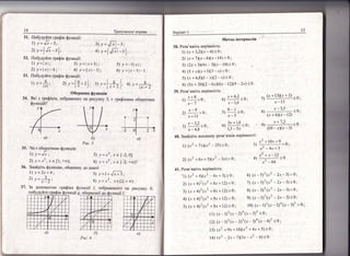 Бар!ант 1
15
6- т
51 :---::2 9; 8)
л-)
1
(л +13)("т + 2)
'.
<о-
(л:+6)(я-12)
х-13
х_3,5
з) "'.*|0"*9.о;
х'-4х+3
) .^
4)
х_+х-1;>0'
х'_64
2)у=|/;_з|;
32. ||обудуйте граф!к функш1'{:
|) у=|х|;
'!
2) у =|х|"- 4; ,
2) у=х2;*е [1;+р); ,
36. 3найд|ть функш|то, обернену
|) у=2х+4;
2) у =_;' х- 2
3) у=|х+3|;
4) у=!|"!_5!.;
5) у=*3["!;
6) у=|''г*3|*1.
37. 3а допомого}о граф|ка функш![ /, зображеного на рисунку
нкц!!:9, до функц!|].
 