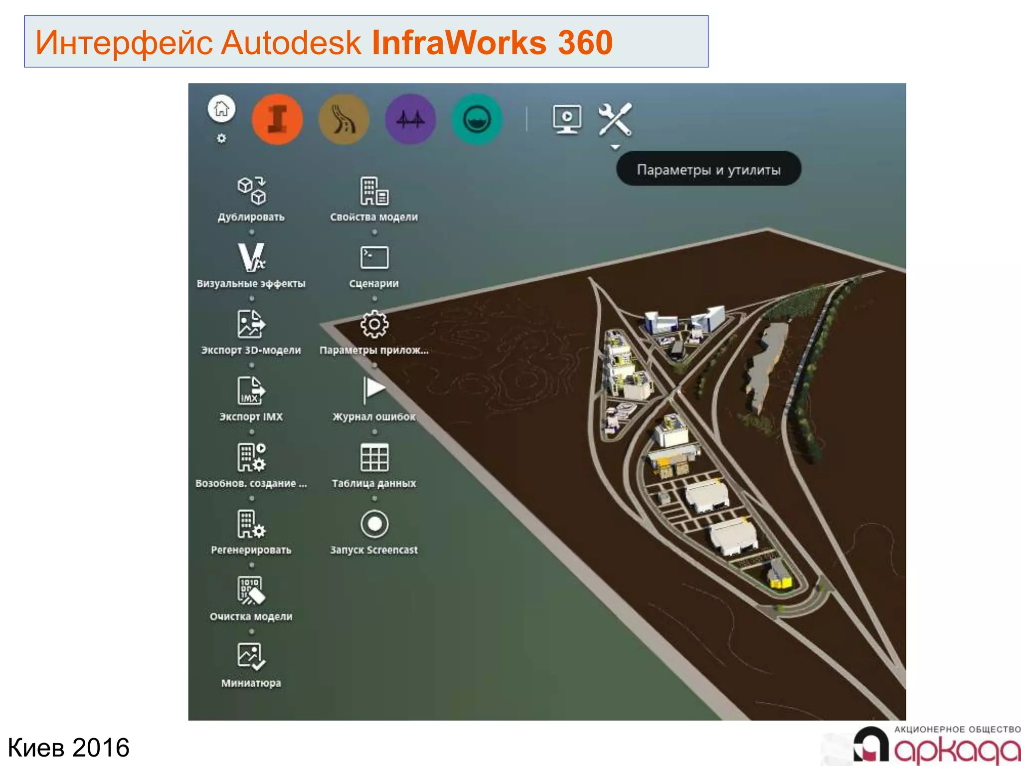 Киев 2016
Интерфейс Autodesk InfraWorks 360
 