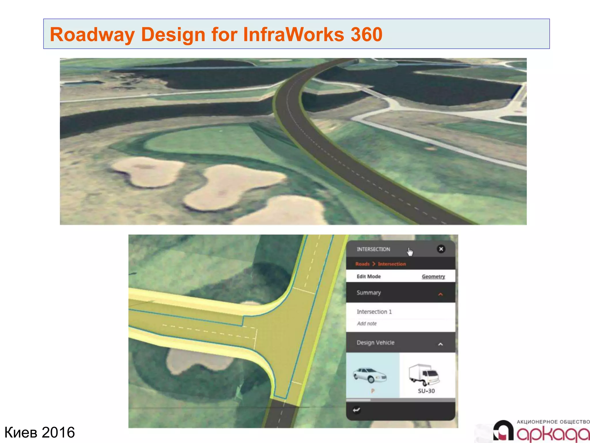 Киев 2016
Roadway Design for InfraWorks 360
 