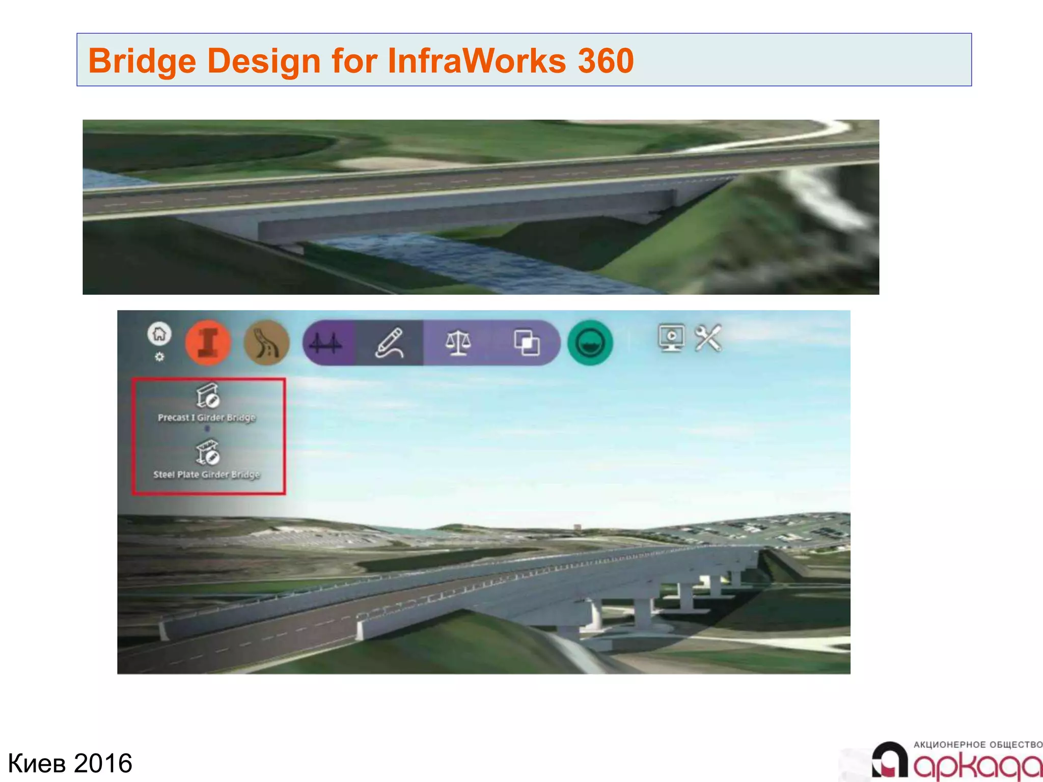 Киев 2016
Bridge Design for InfraWorks 360
 