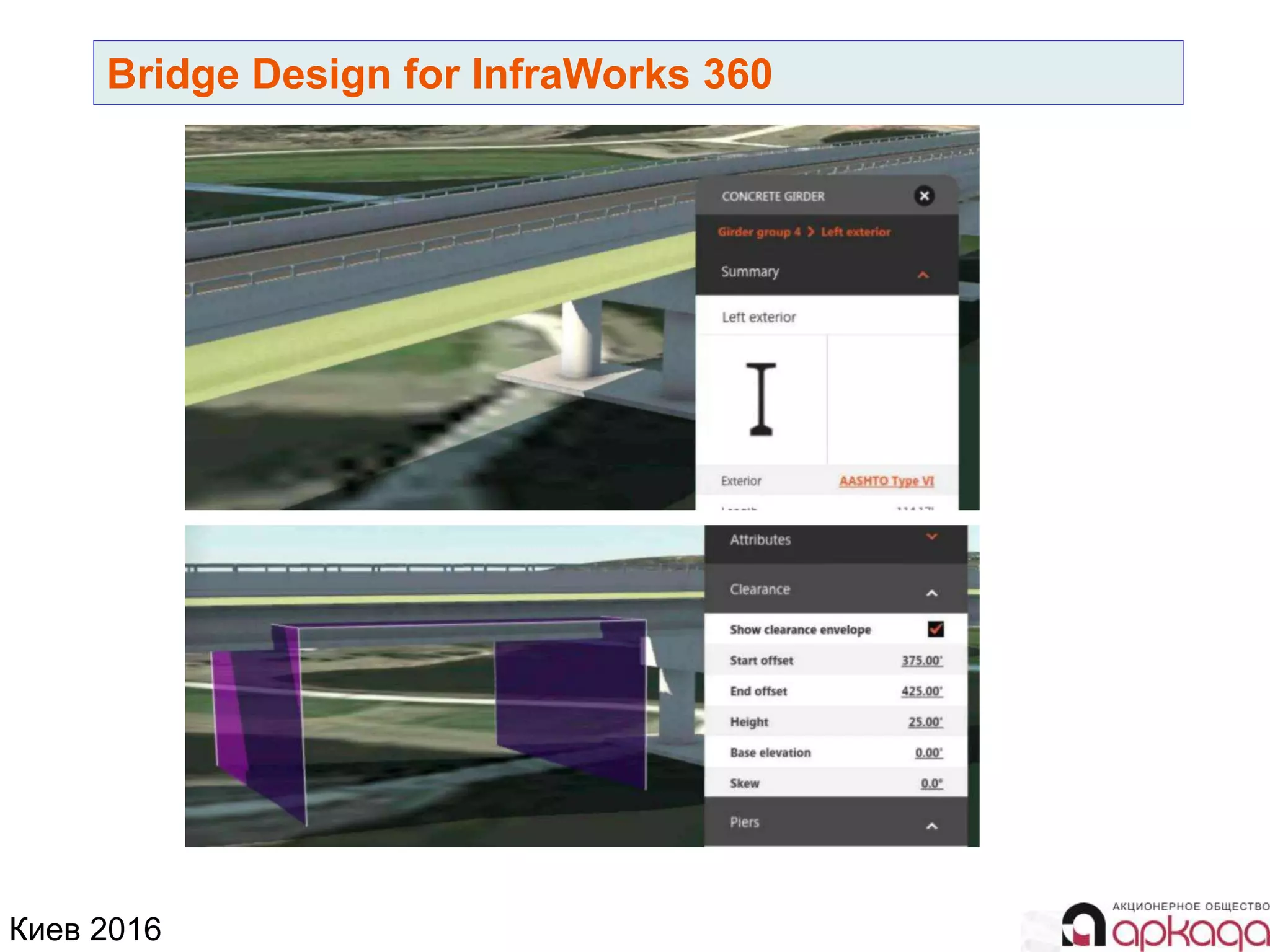Киев 2016
Bridge Design for InfraWorks 360
 
