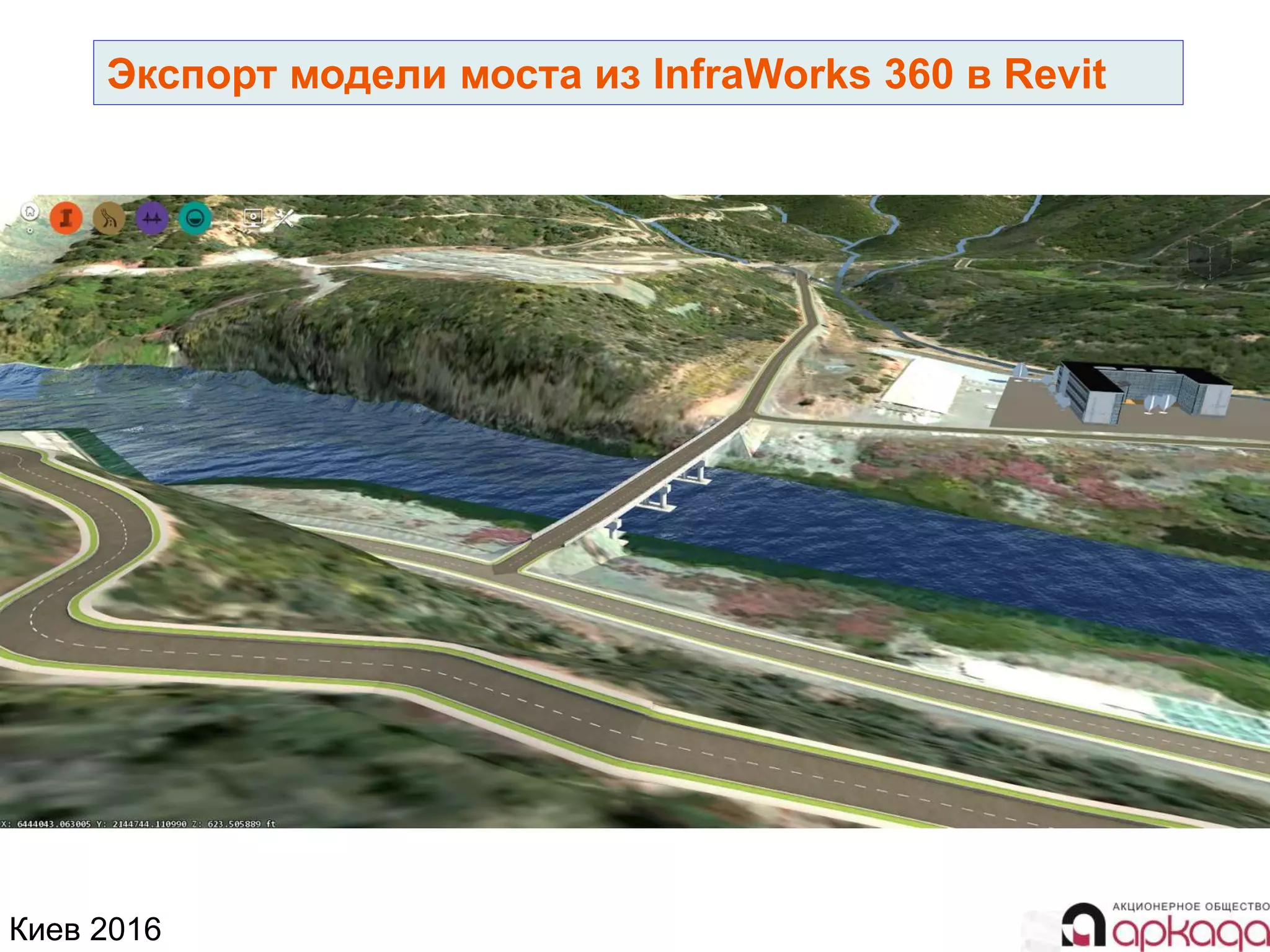 Киев 2016
Экспорт модели моста из InfraWorks 360 в Revit
 