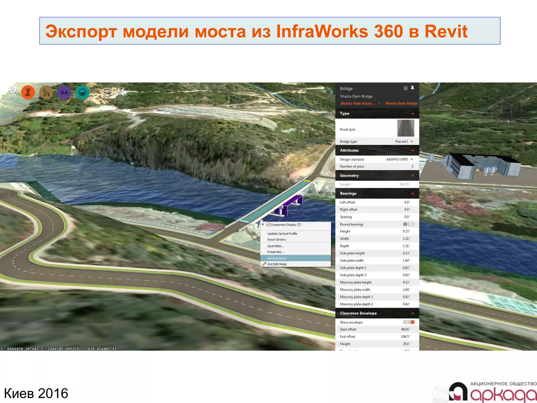Киев 2016
Экспорт модели моста из InfraWorks 360 в Revit
 