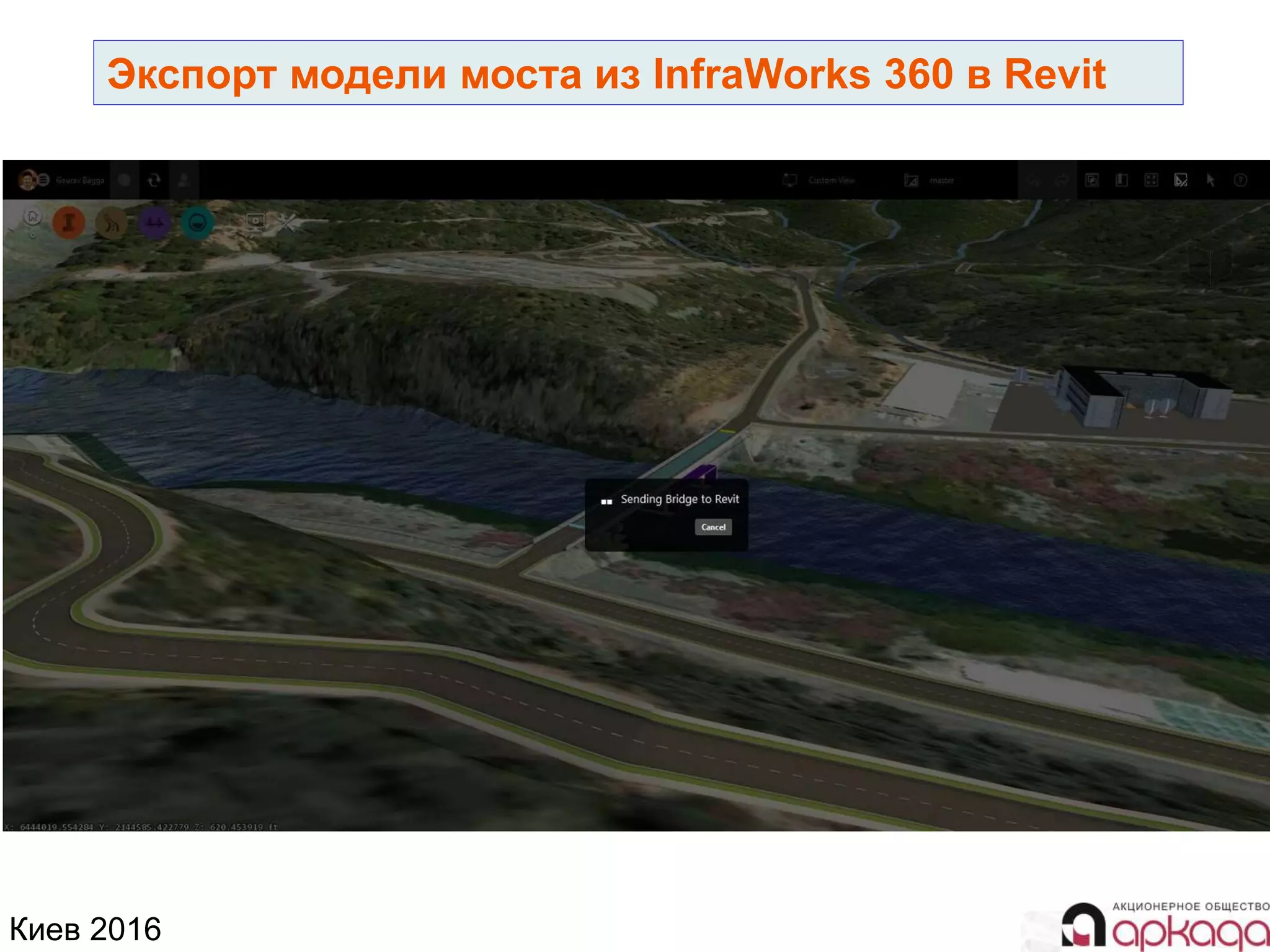 Киев 2016
Экспорт модели моста из InfraWorks 360 в Revit
 