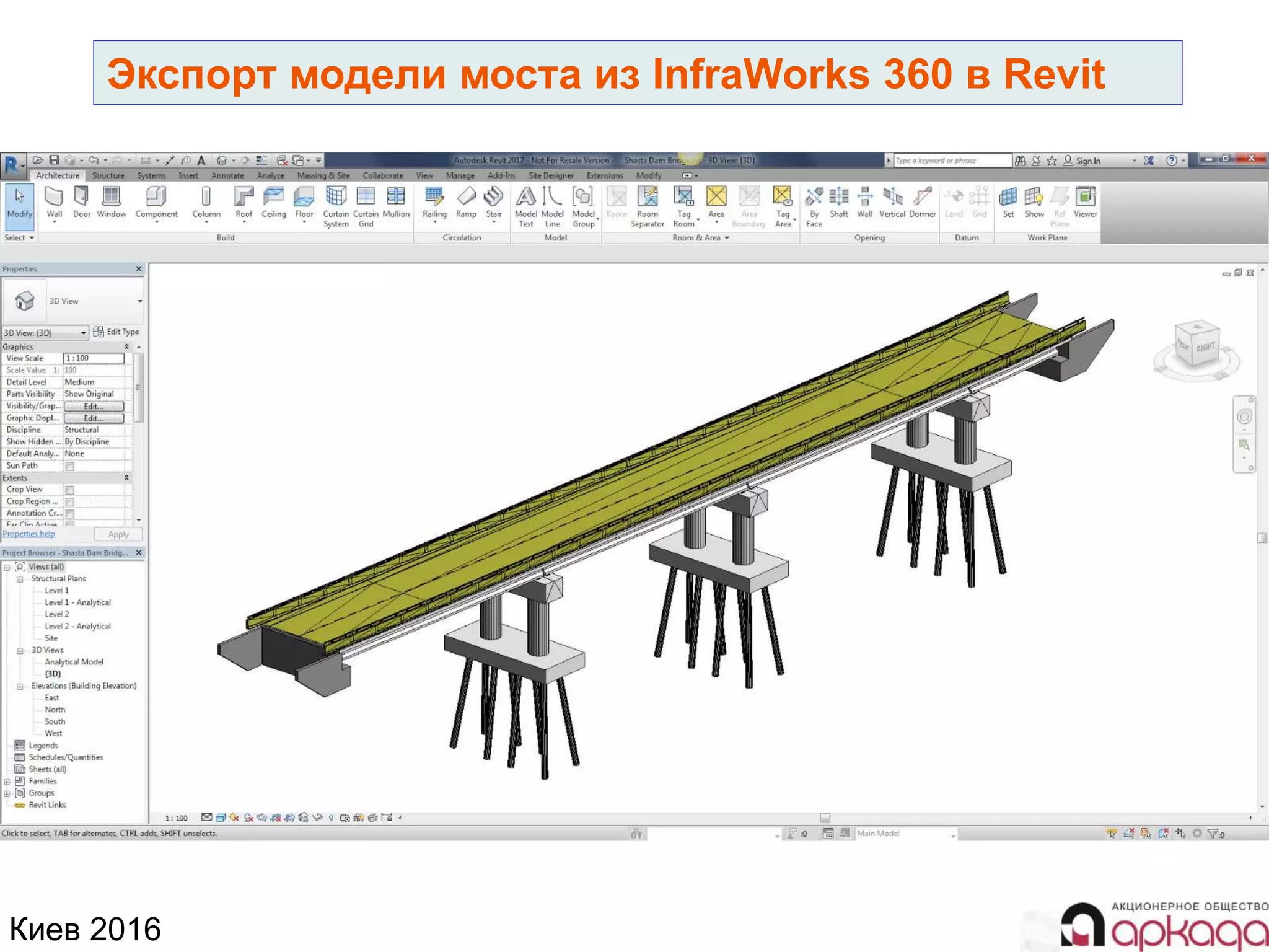 Киев 2016
Экспорт модели моста из InfraWorks 360 в Revit
 