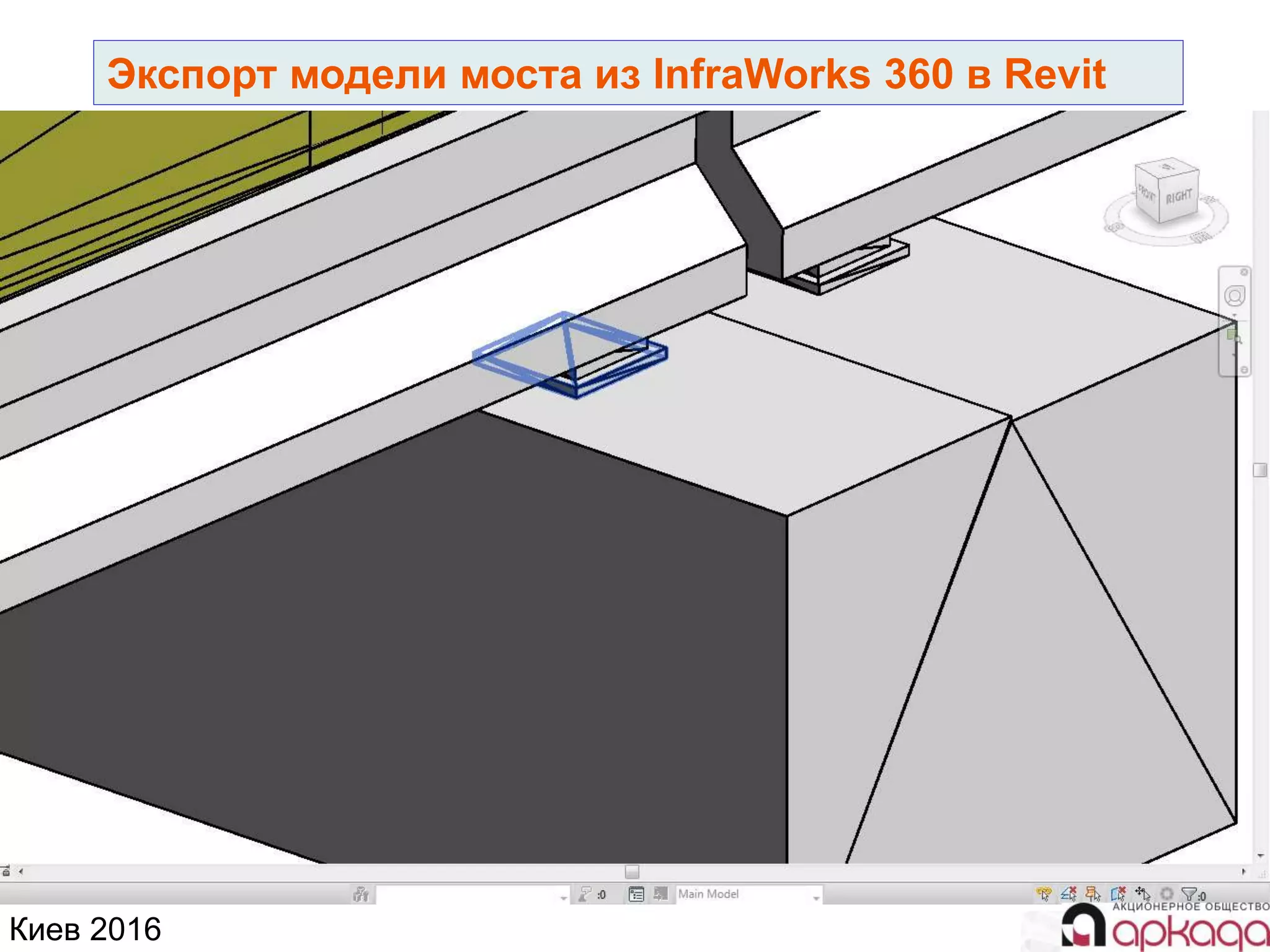 Киев 2016
Экспорт модели моста из InfraWorks 360 в Revit
 