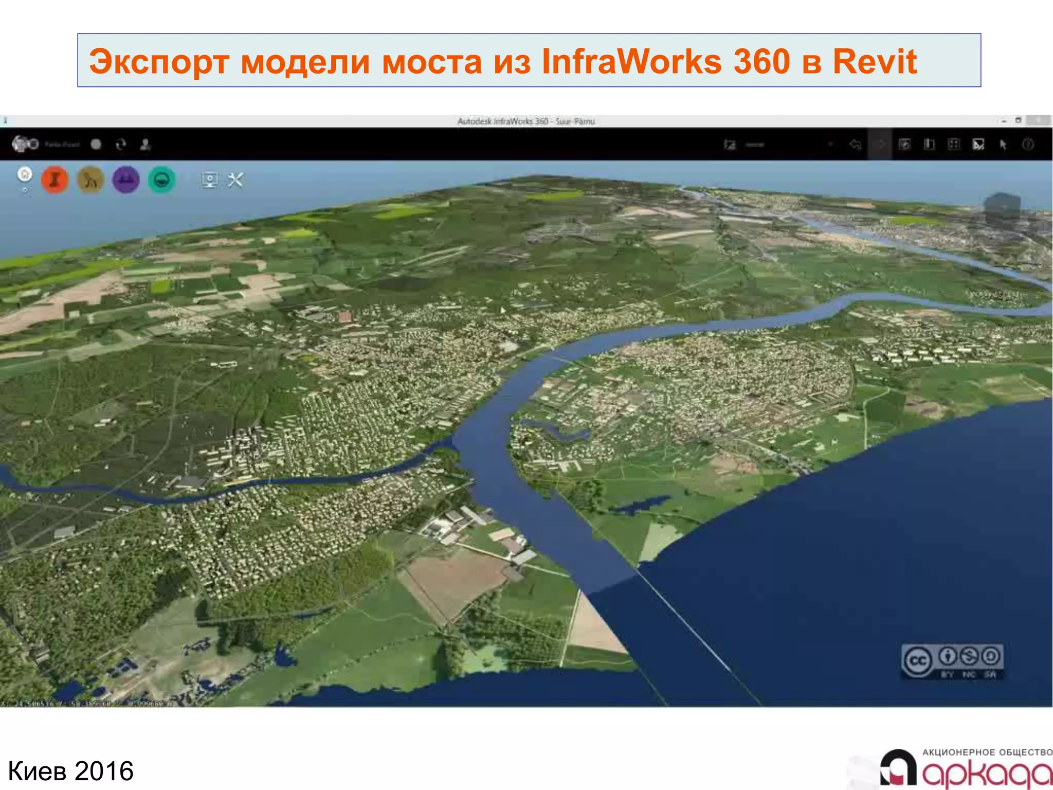 Киев 2016
Экспорт модели моста из InfraWorks 360 в Revit
 
