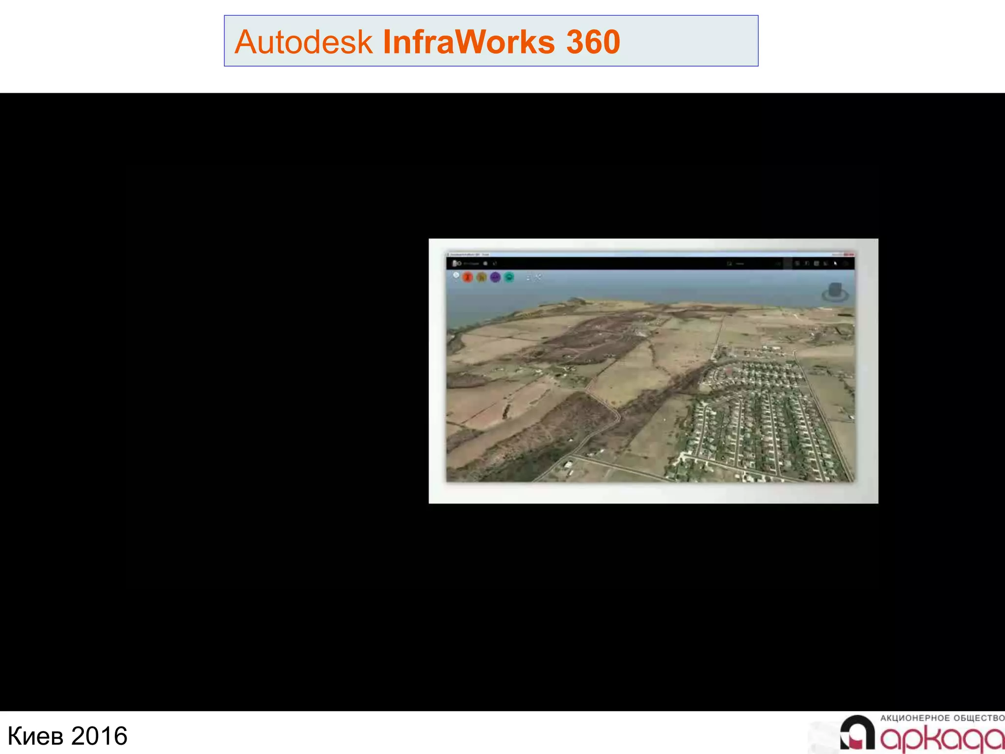 Киев 2016
Autodesk InfraWorks 360
 