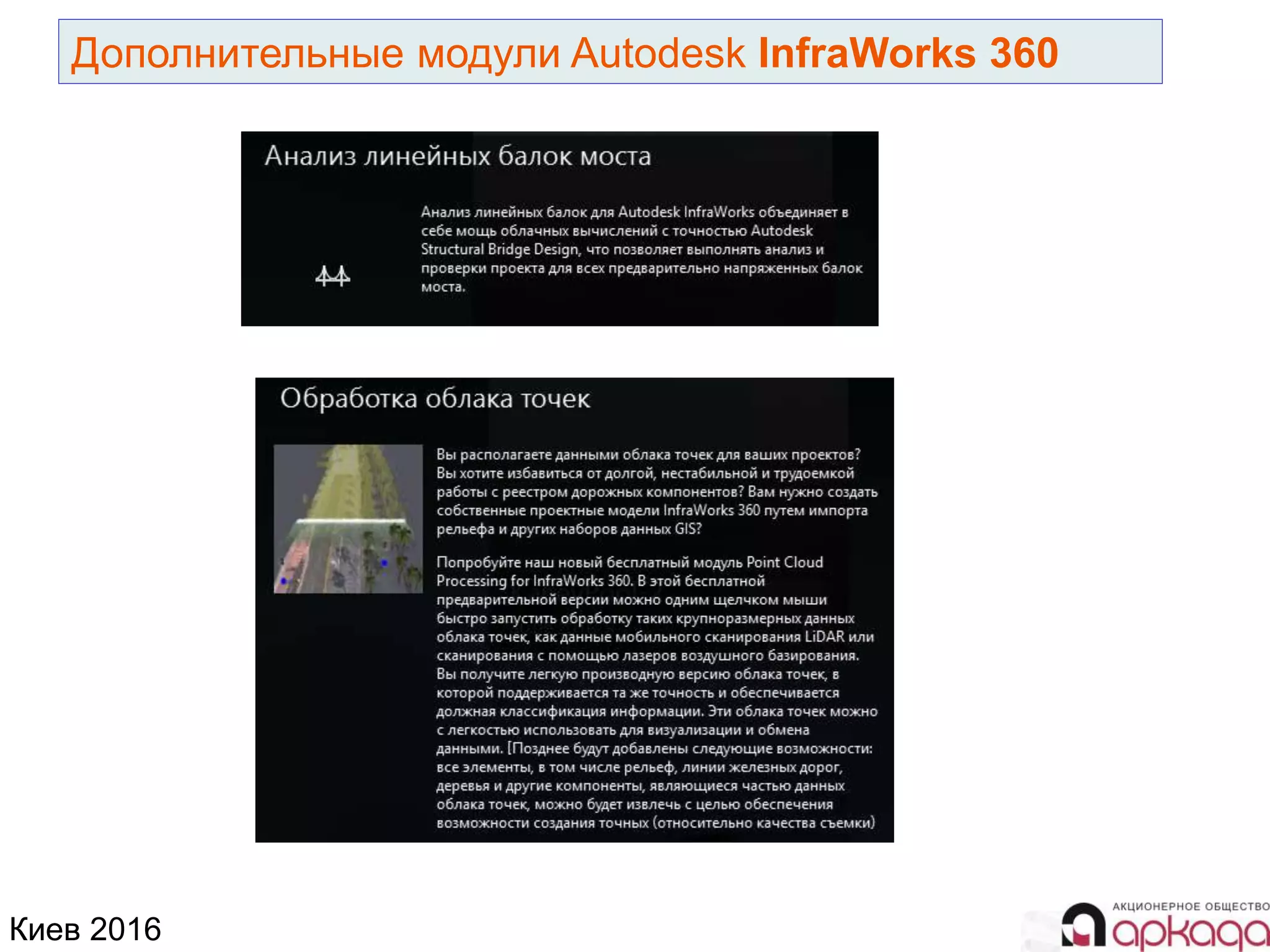 Киев 2016
Дополнительные модули Autodesk InfraWorks 360
 