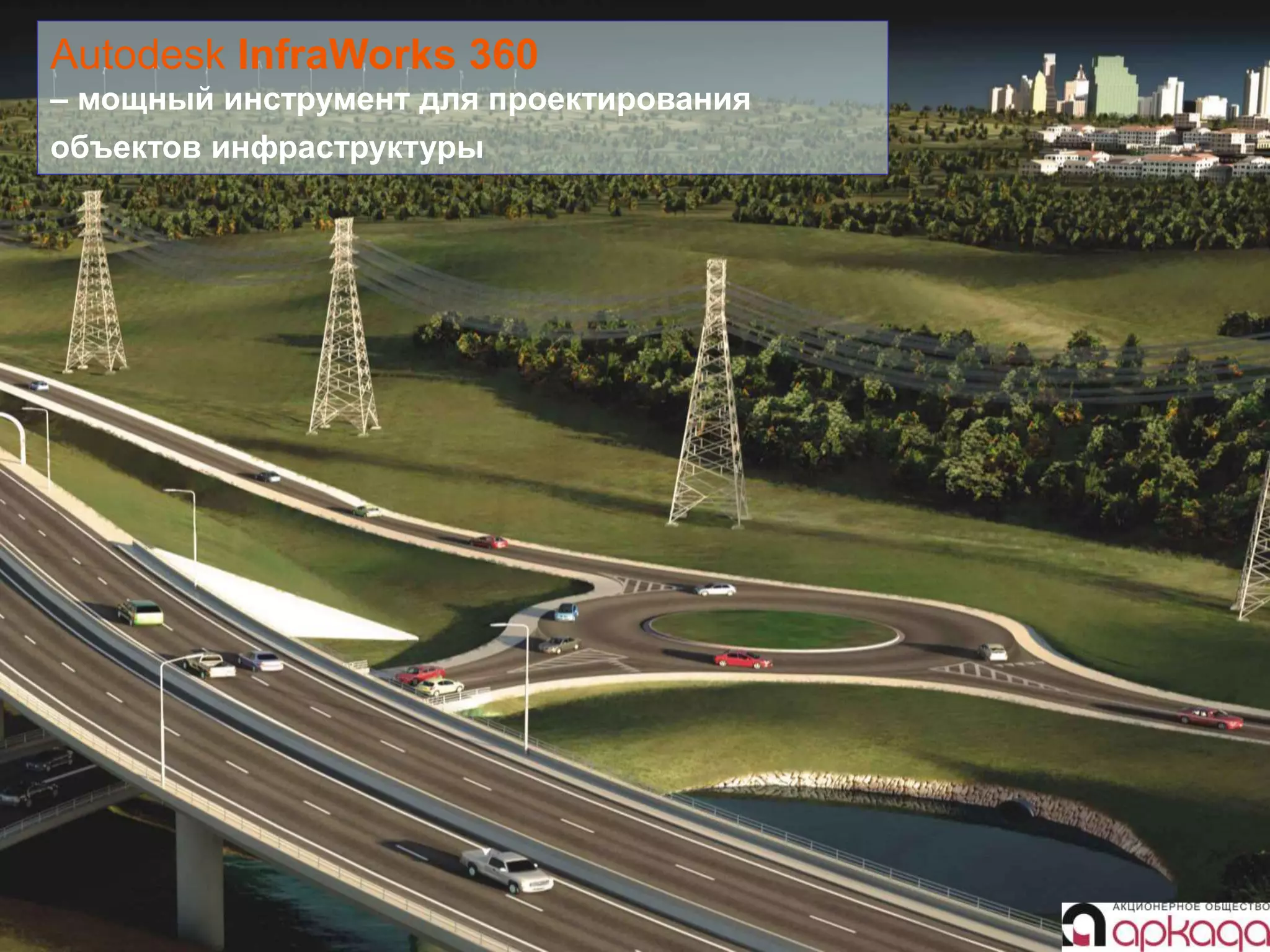 Киев 2016
Autodesk InfraWorks 360
– мощный инструмент для проектирования
объектов инфраструктуры
 