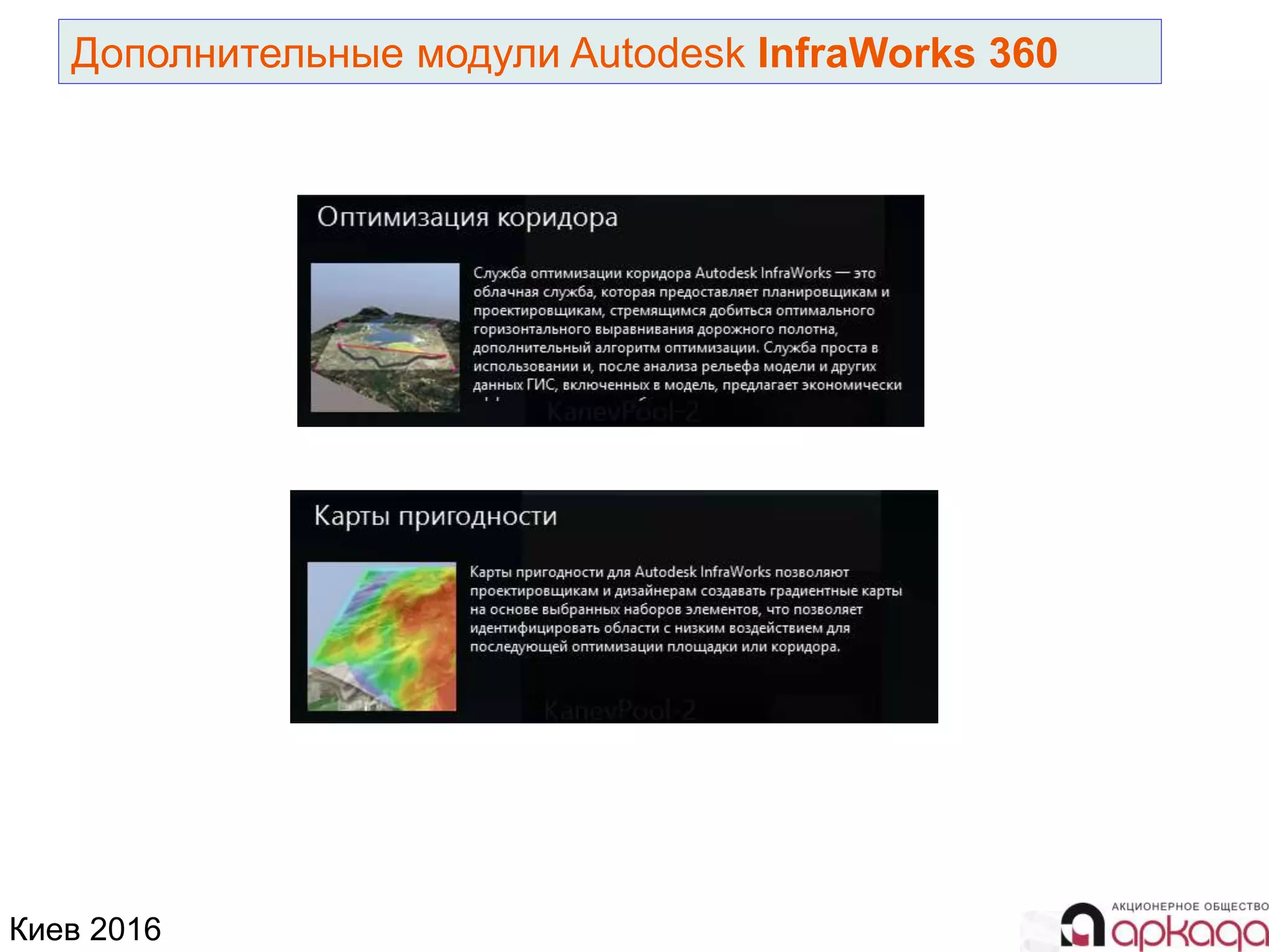 Киев 2016
Дополнительные модули Autodesk InfraWorks 360
 