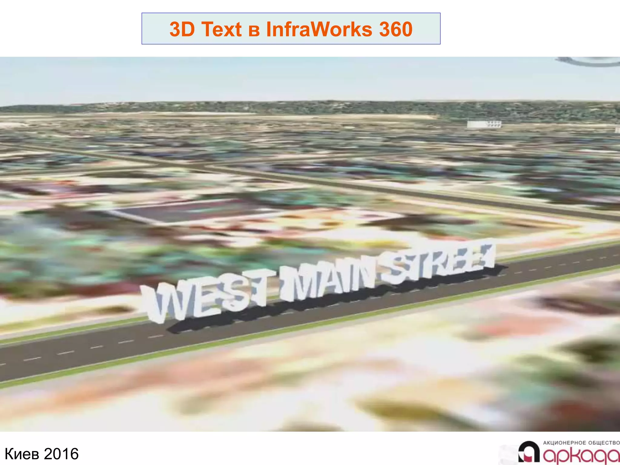 Киев 2016
3D Text в InfraWorks 360
 