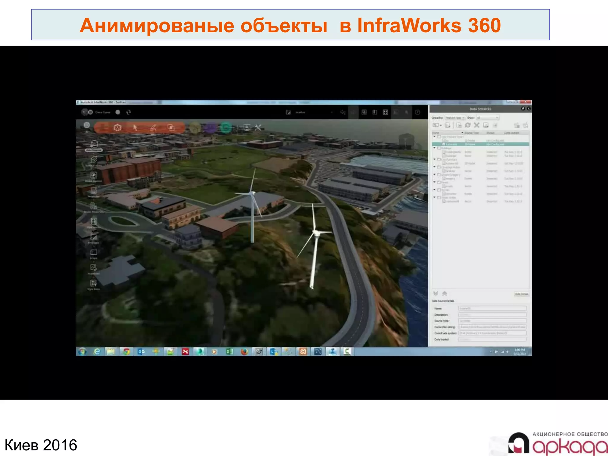 Киев 2016
Анимированые объекты в InfraWorks 360
 