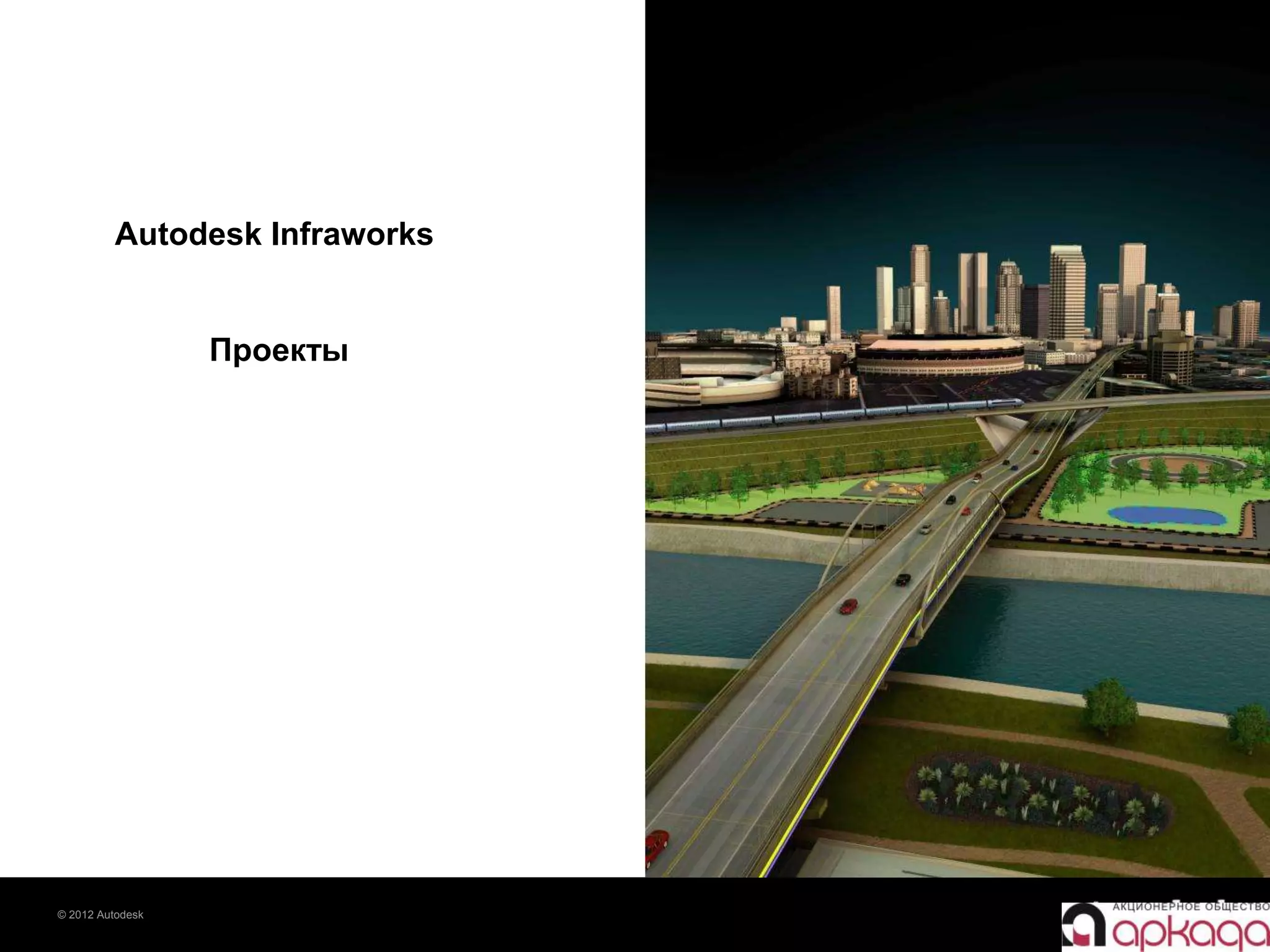 © 2012 Autodesk
Autodesk Infraworks
Проекты
 
