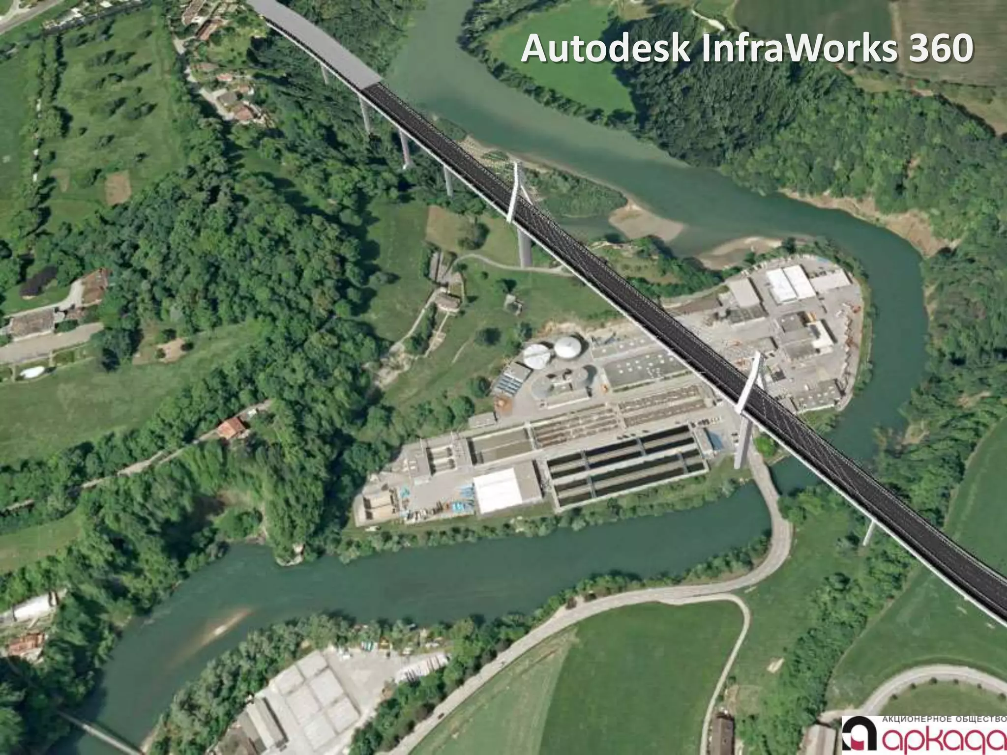 Киев 2016
Autodesk InfraWorks 360
 