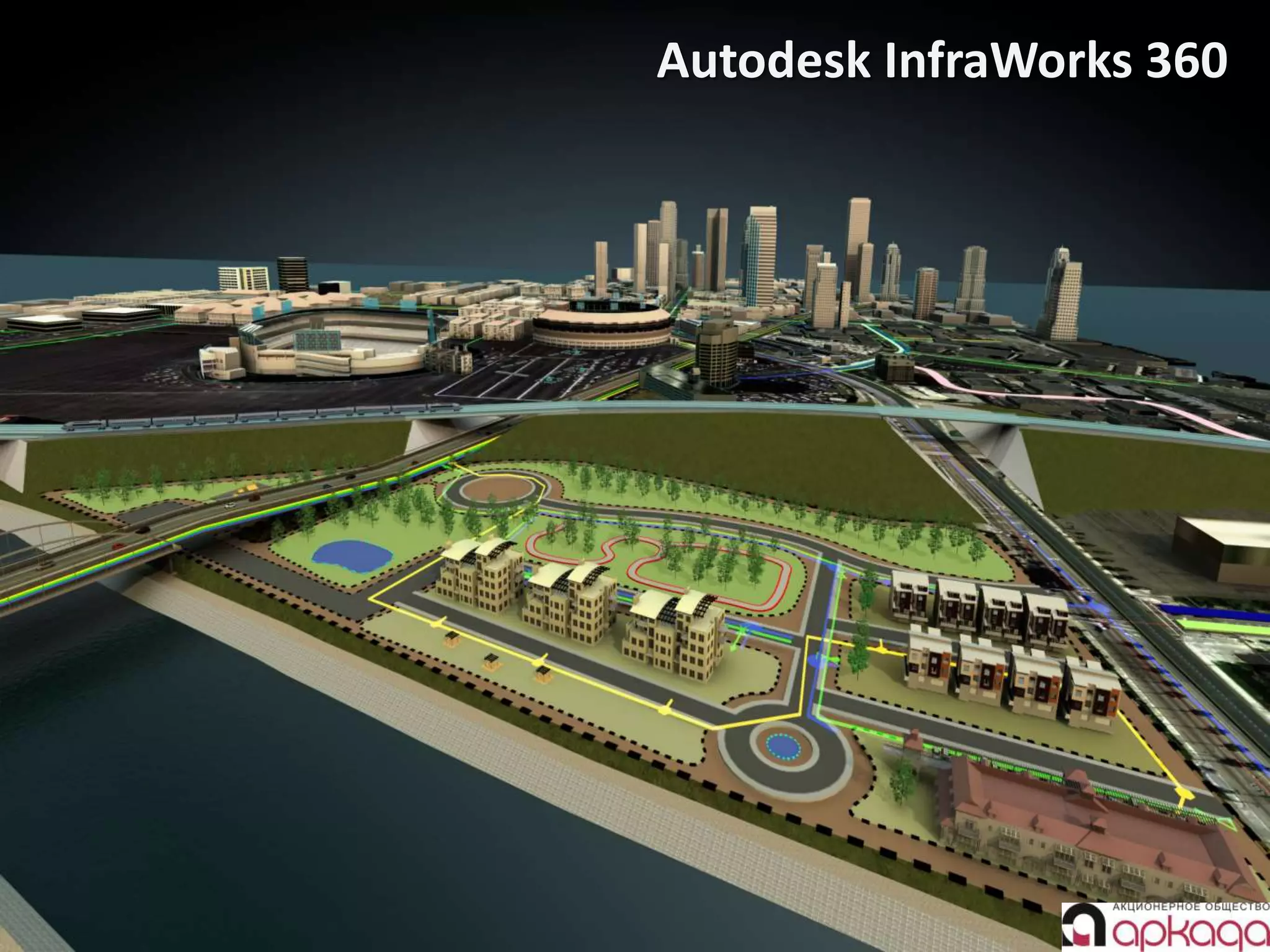 Киев 2016
Autodesk InfraWorks 360
 