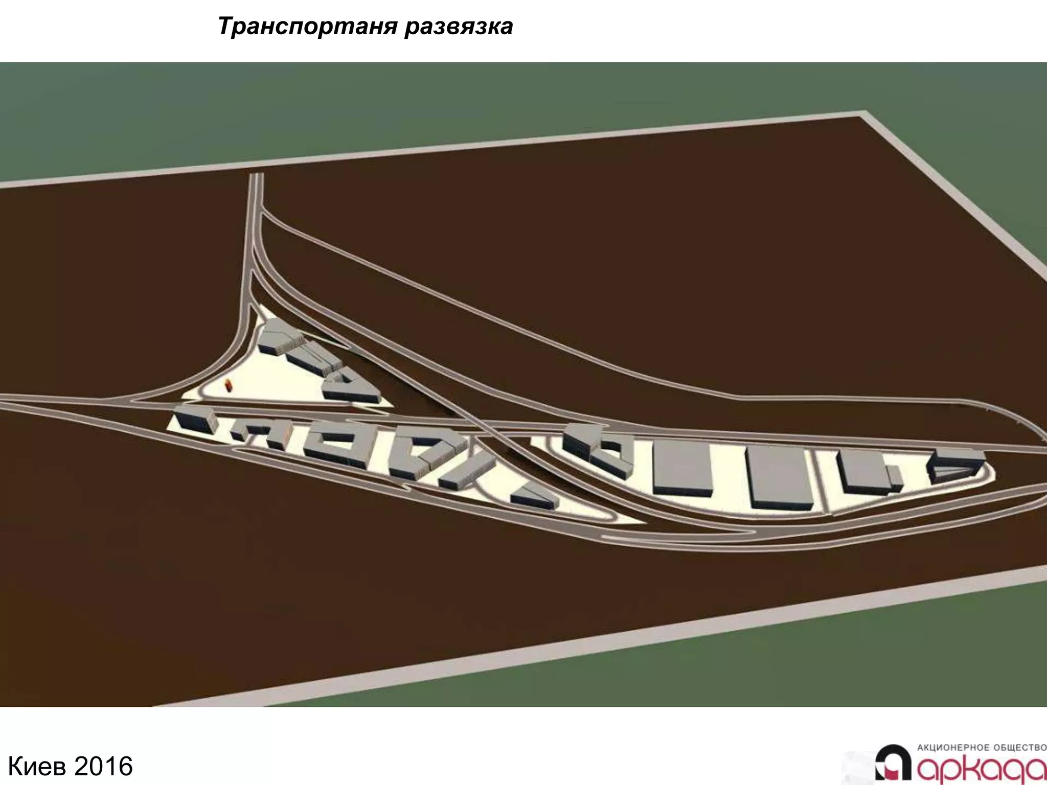 Киев 2016
Транспортаня развязка
 