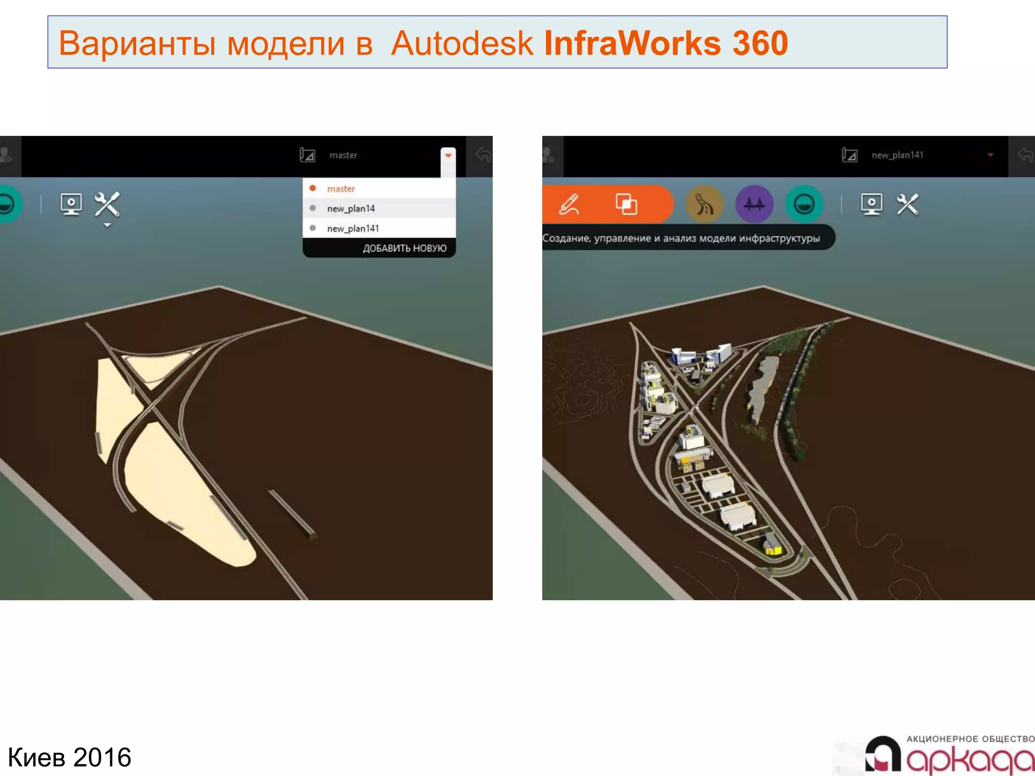 Киев 2016
Варианты модели в Autodesk InfraWorks 360
 