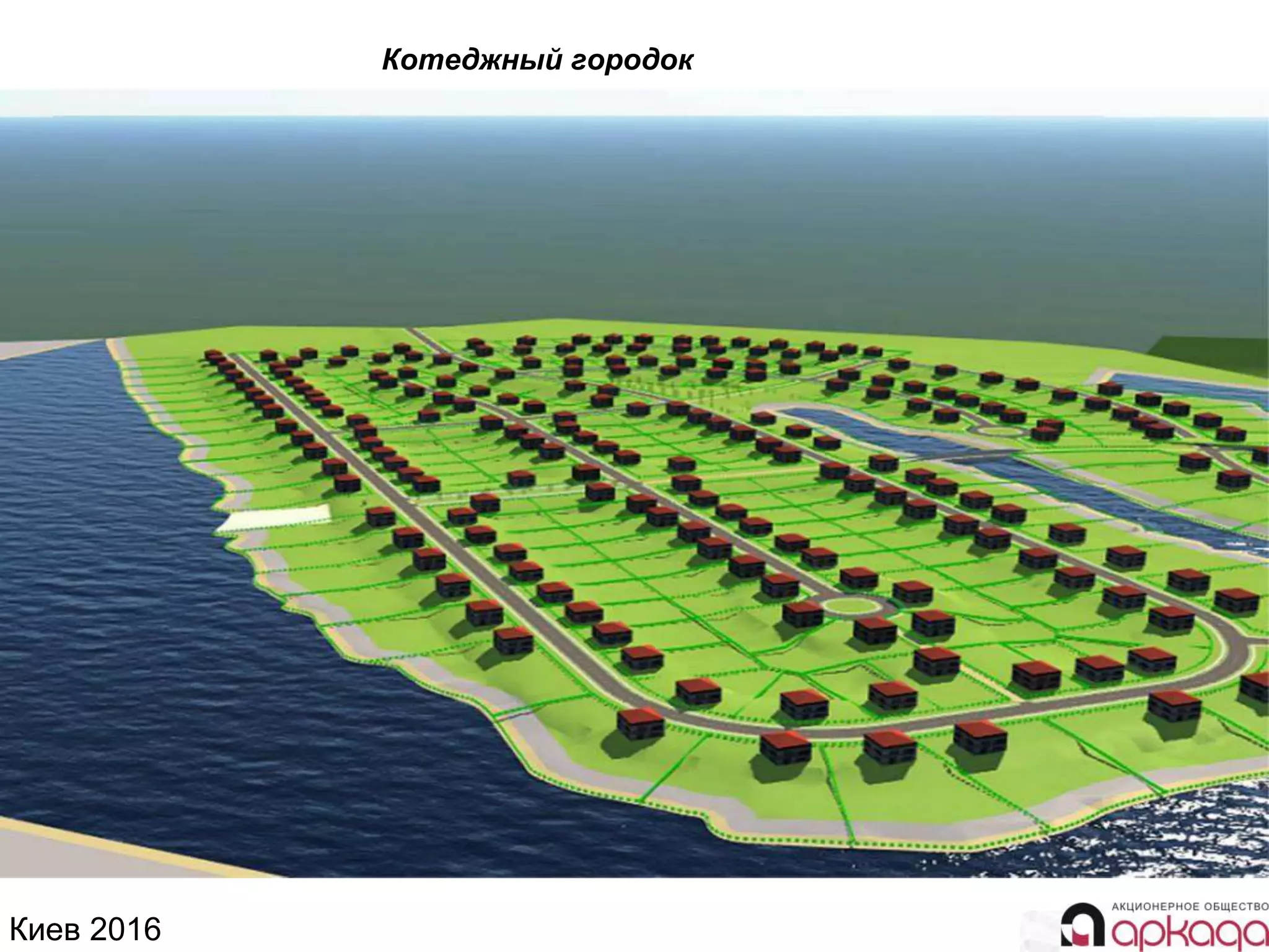 Киев 2016
Котеджный городок
 