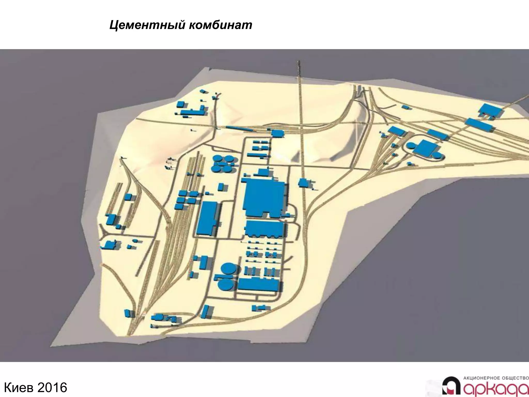 Киев 2016
Цементный комбинат
 