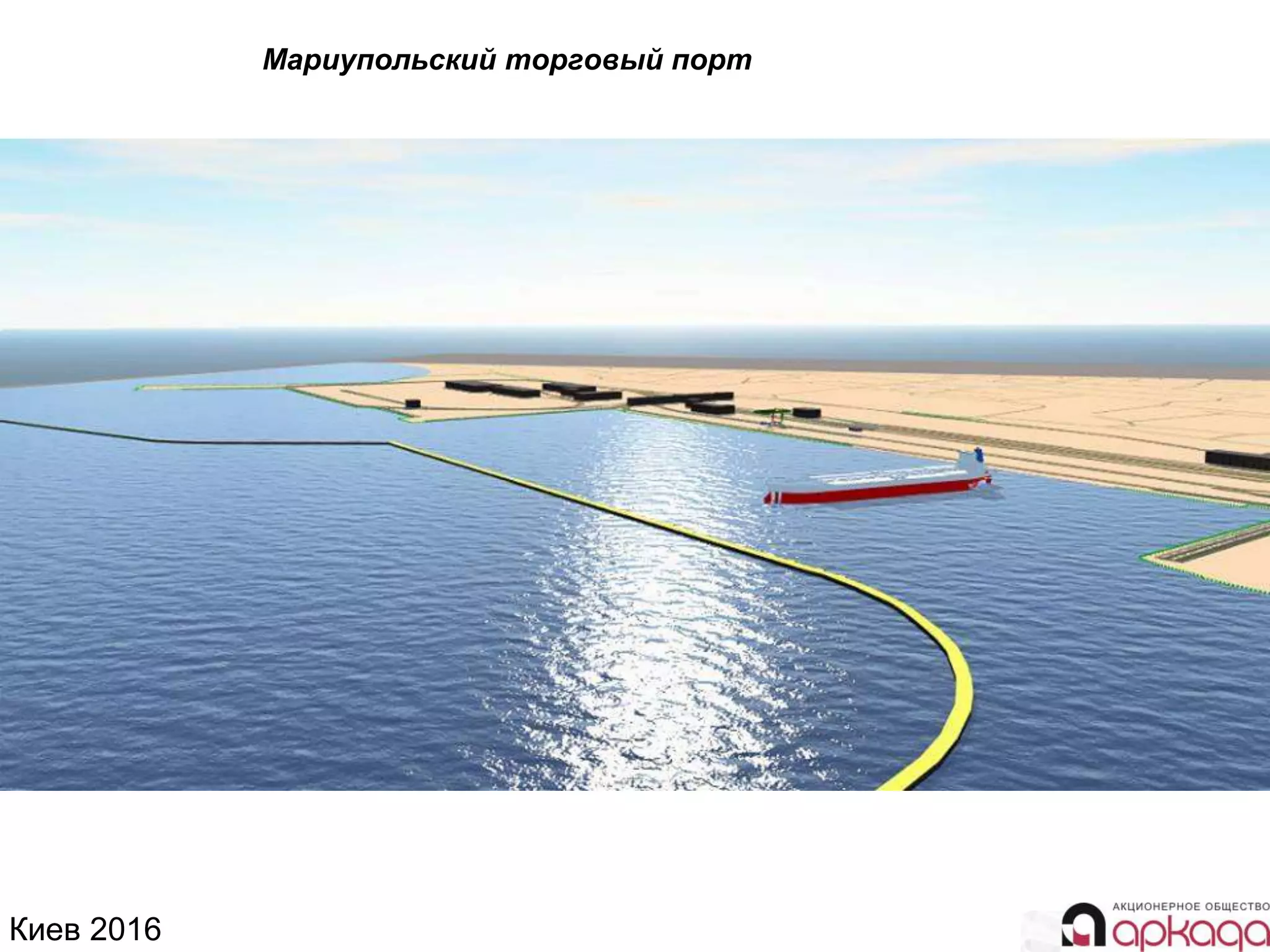 Киев 2016
Мариупольский торговый порт
 