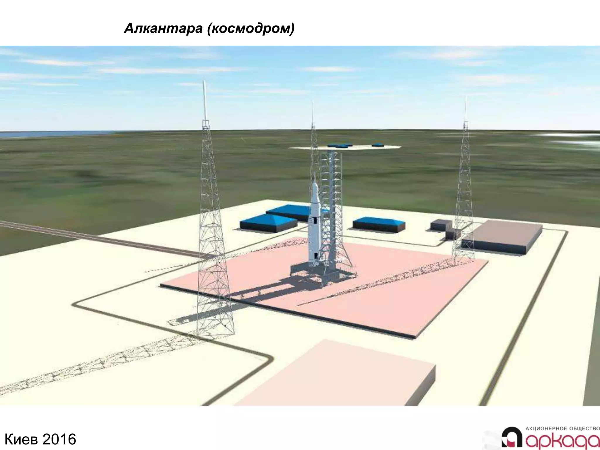 Киев 2016
Алкантара (космодром)
 