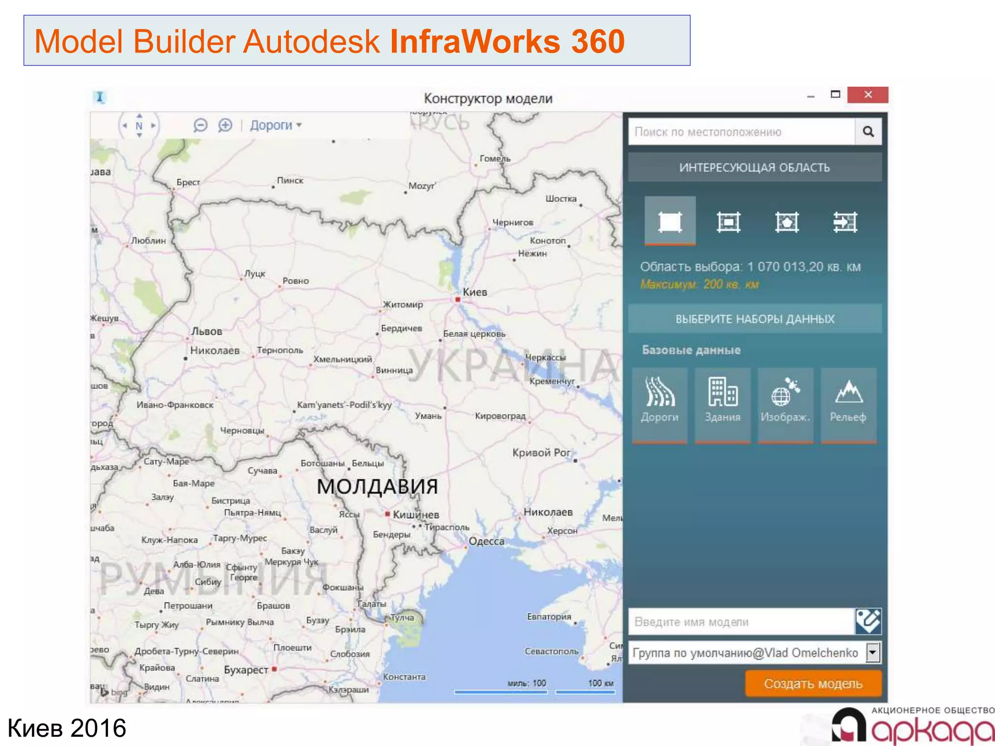 Киев 2016
Model Builder Autodesk InfraWorks 360
 