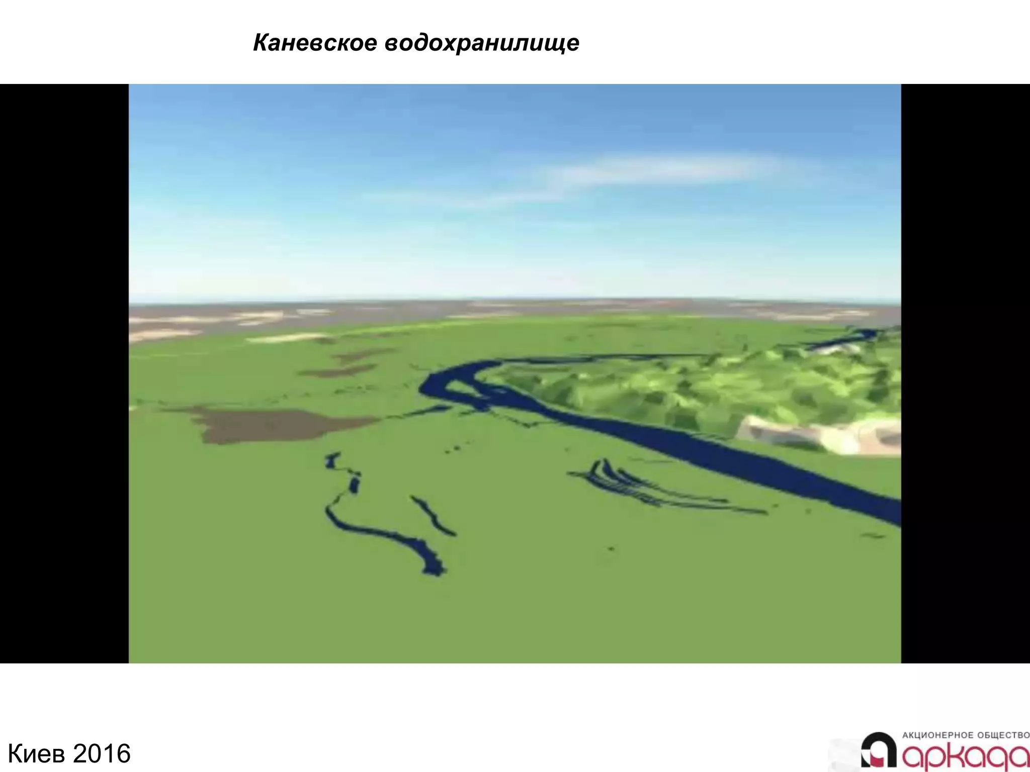 Киев 2016
Каневское водохранилище
 