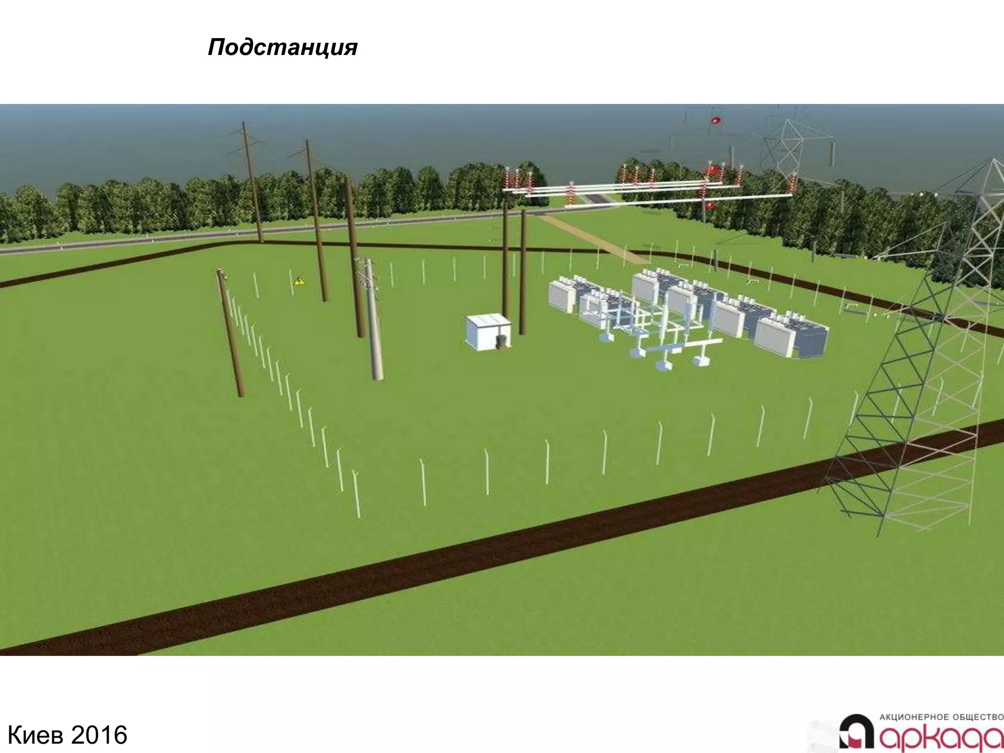 Киев 2016
Подстанция
 