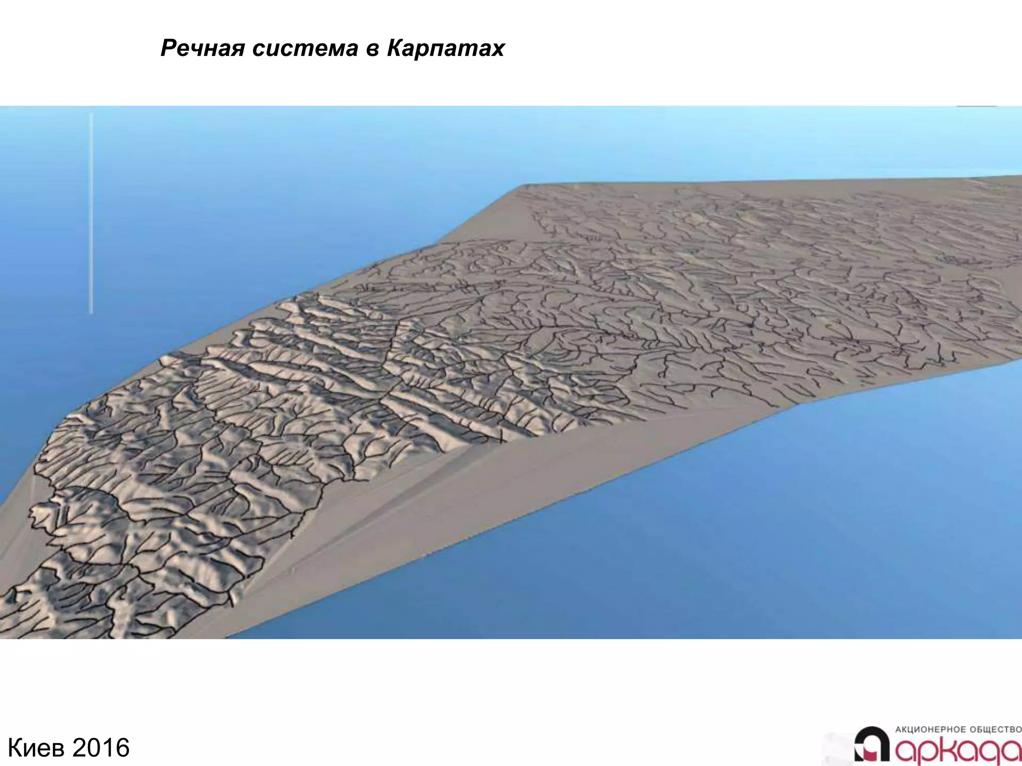 Киев 2016
Речная система в Карпатах
 