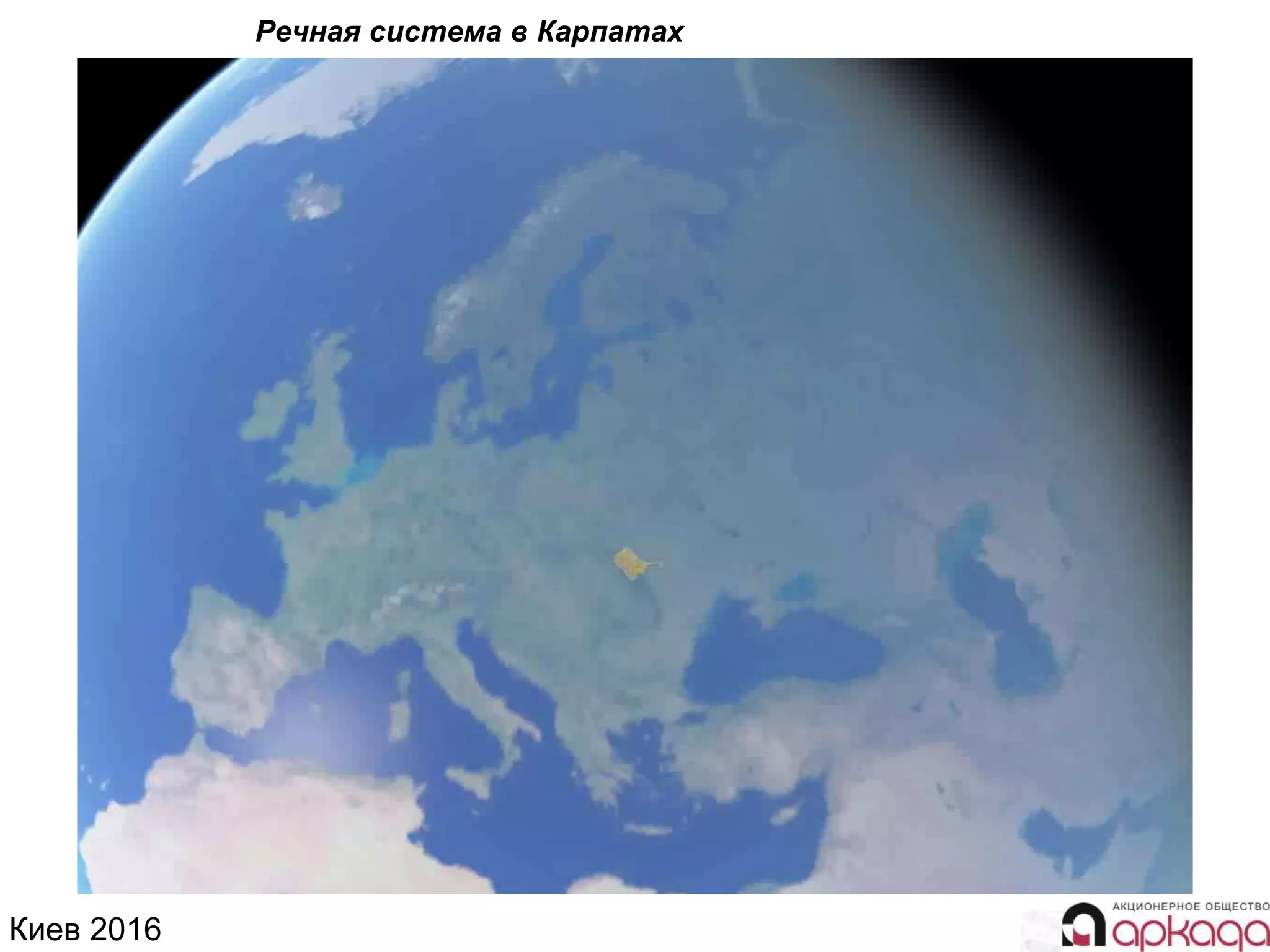 Киев 2016
Речная система в Карпатах
 