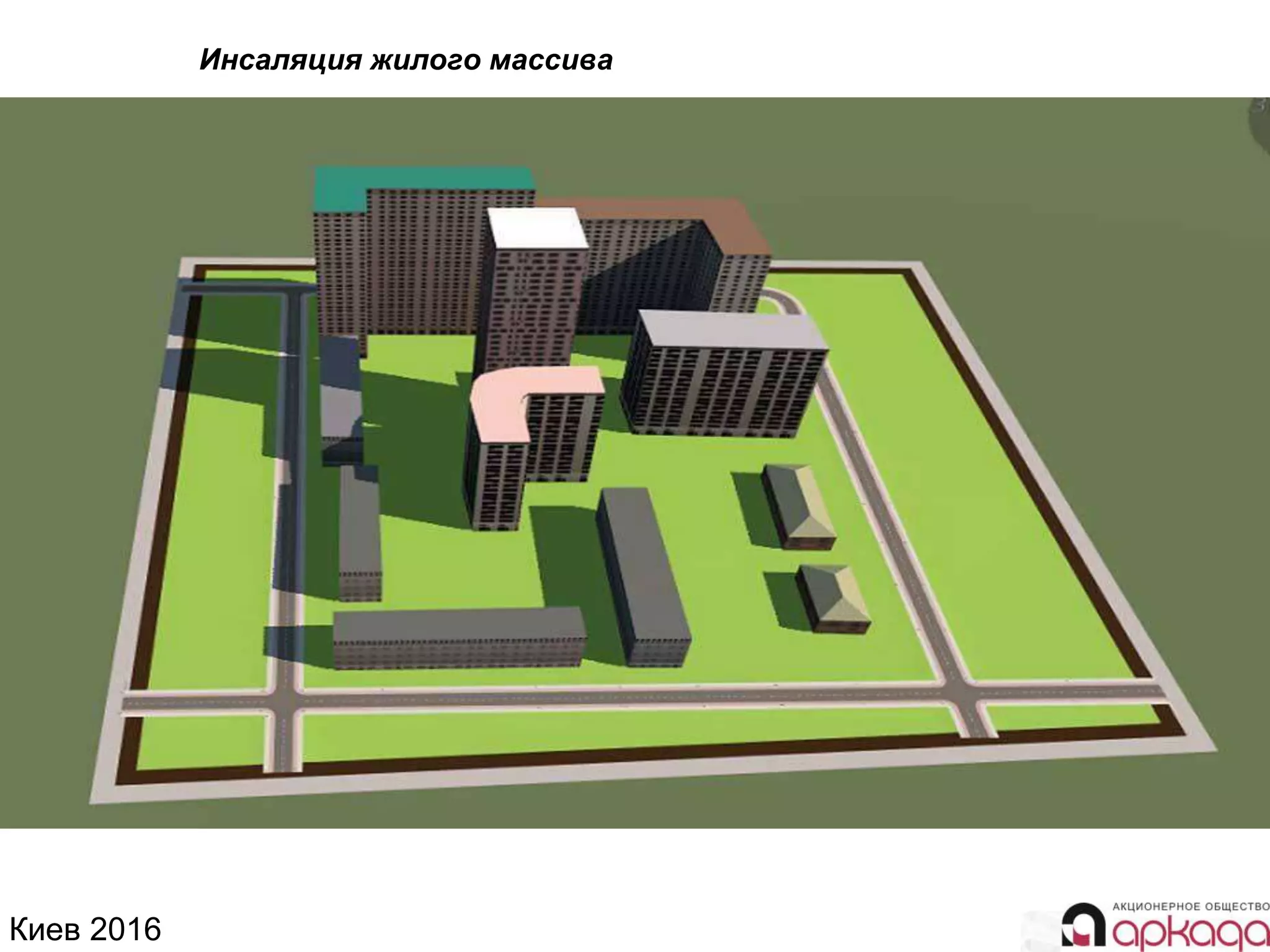Киев 2016
Инсаляция жилого массива
 