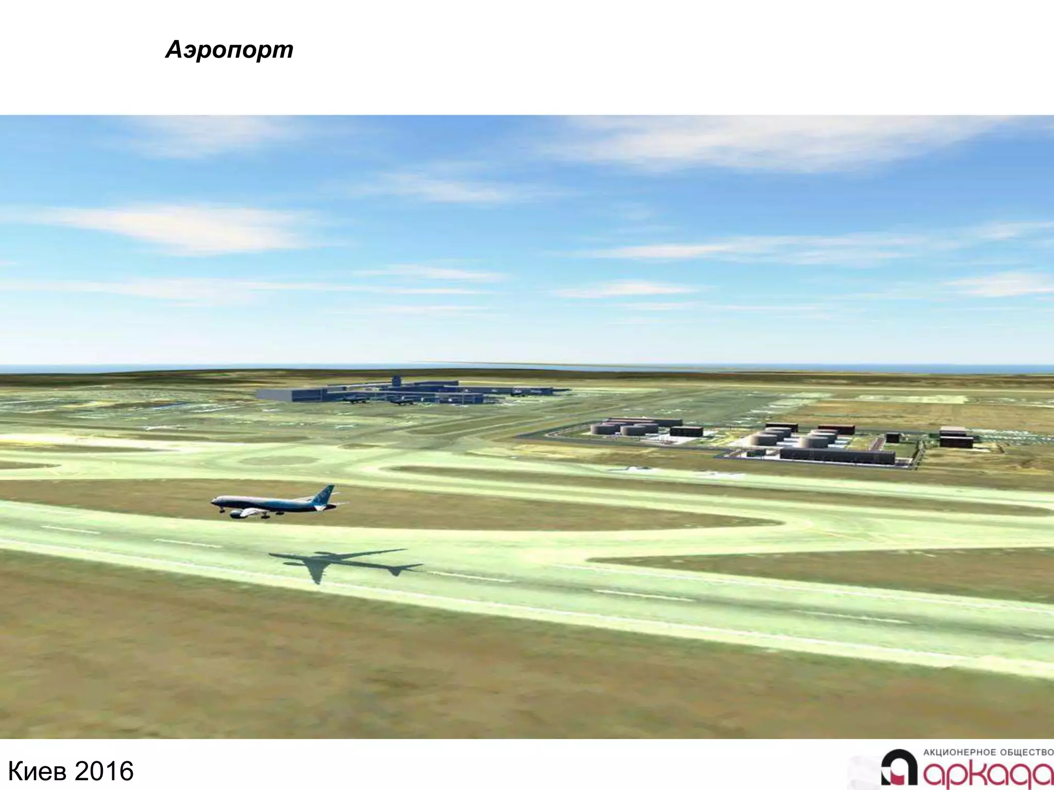 Киев 2016
Аэропорт
 