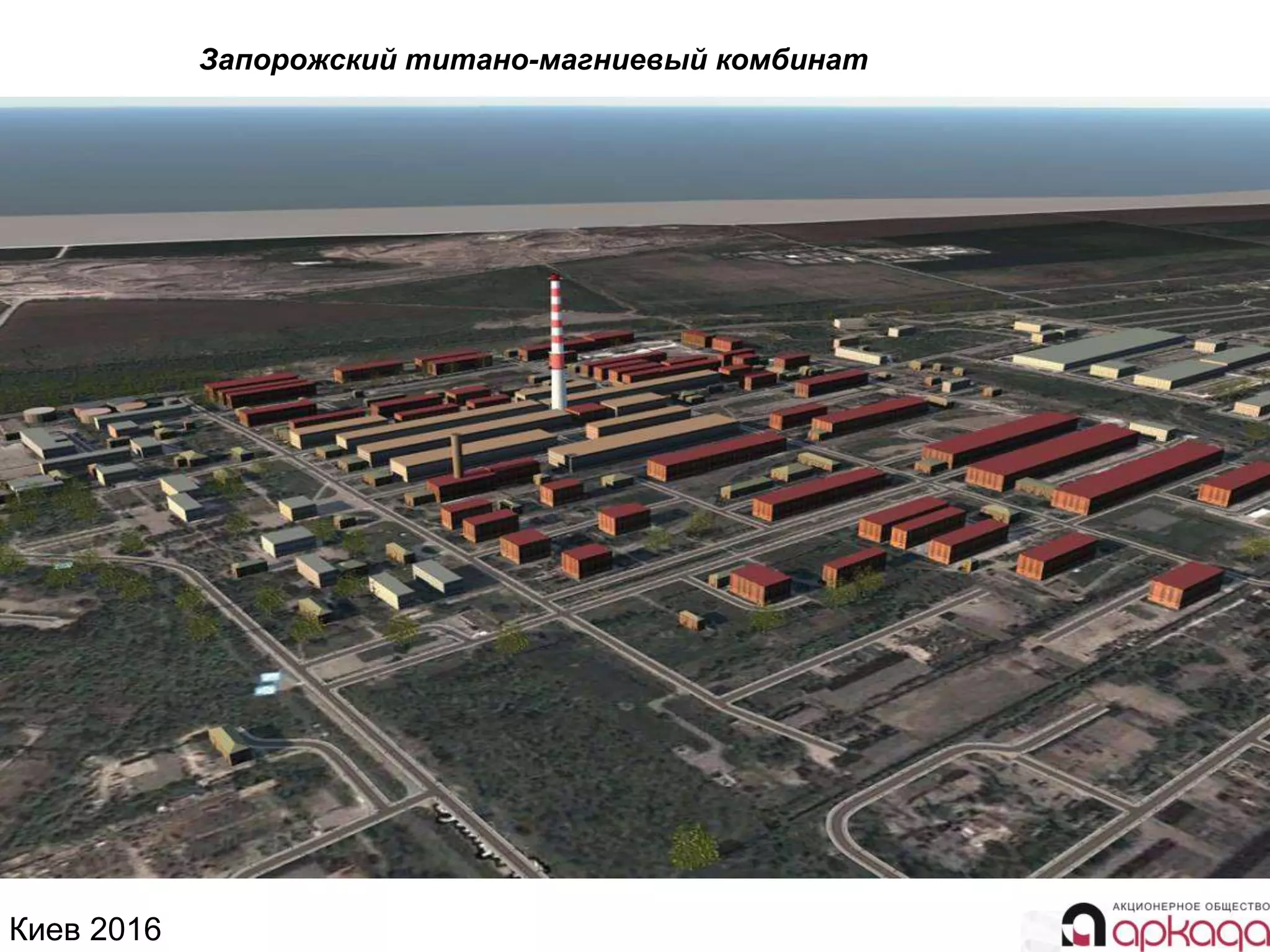 Киев 2016
Запорожский титано-магниевый комбинат
 