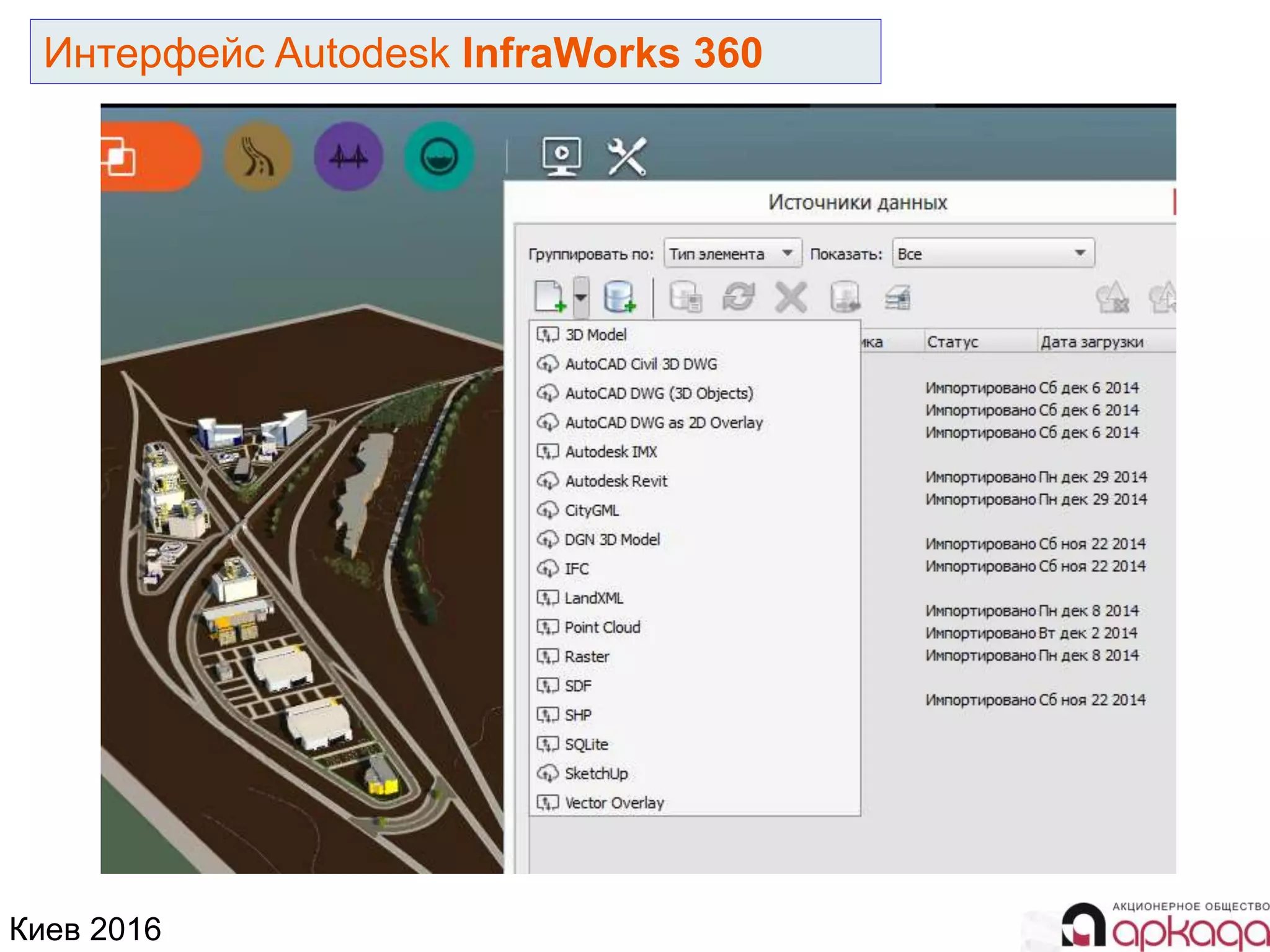 Киев 2016
Интерфейс Autodesk InfraWorks 360
 