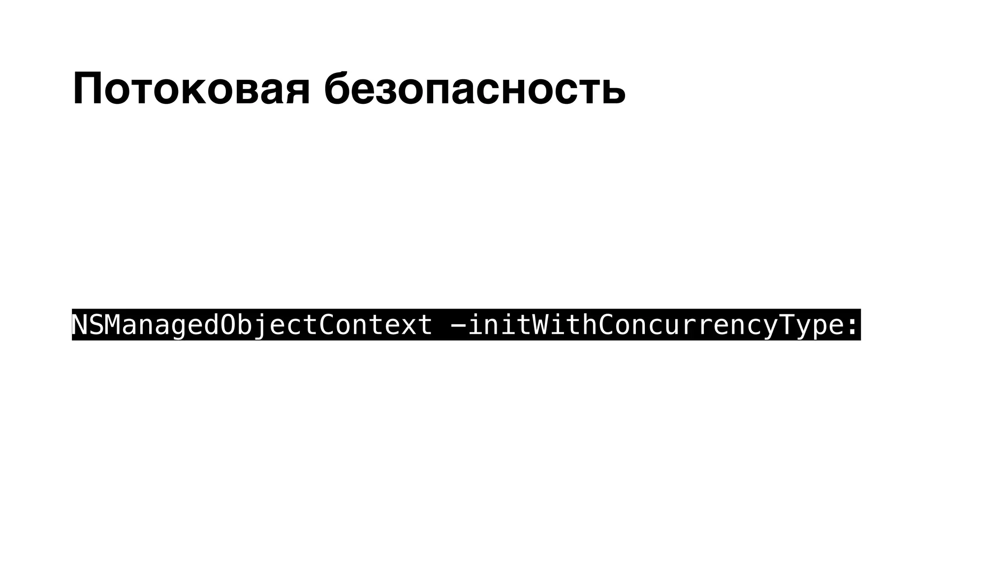 Потоковая безопасность 
NSManagedObjectContext -initWithConcurrencyType: 
 