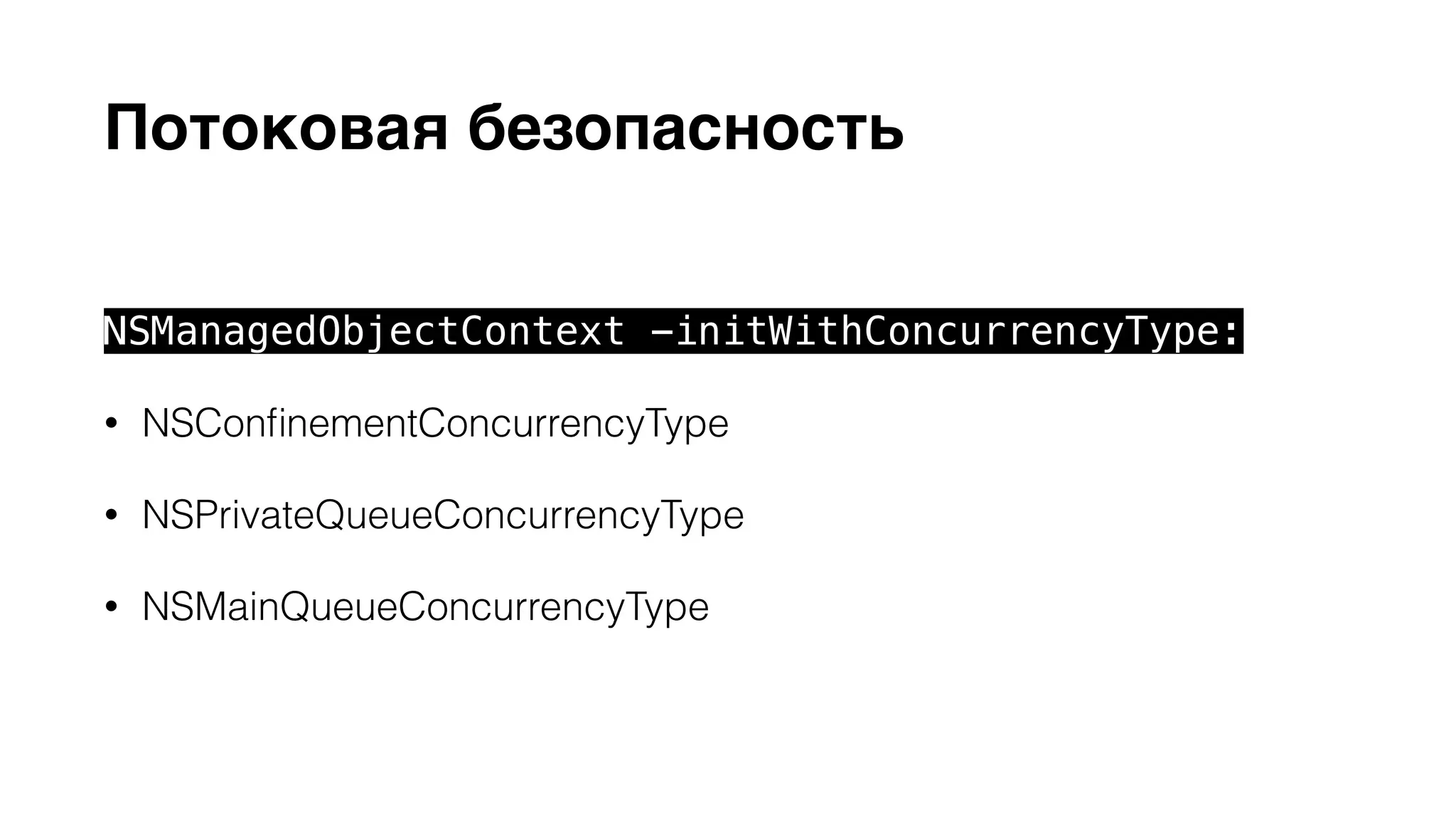 Потоковая безопасность 
NSManagedObjectContext -initWithConcurrencyType: 
• NSConfinementConcurrencyType 
• NSPrivateQueueConcurrencyType 
• NSMainQueueConcurrencyType 
 