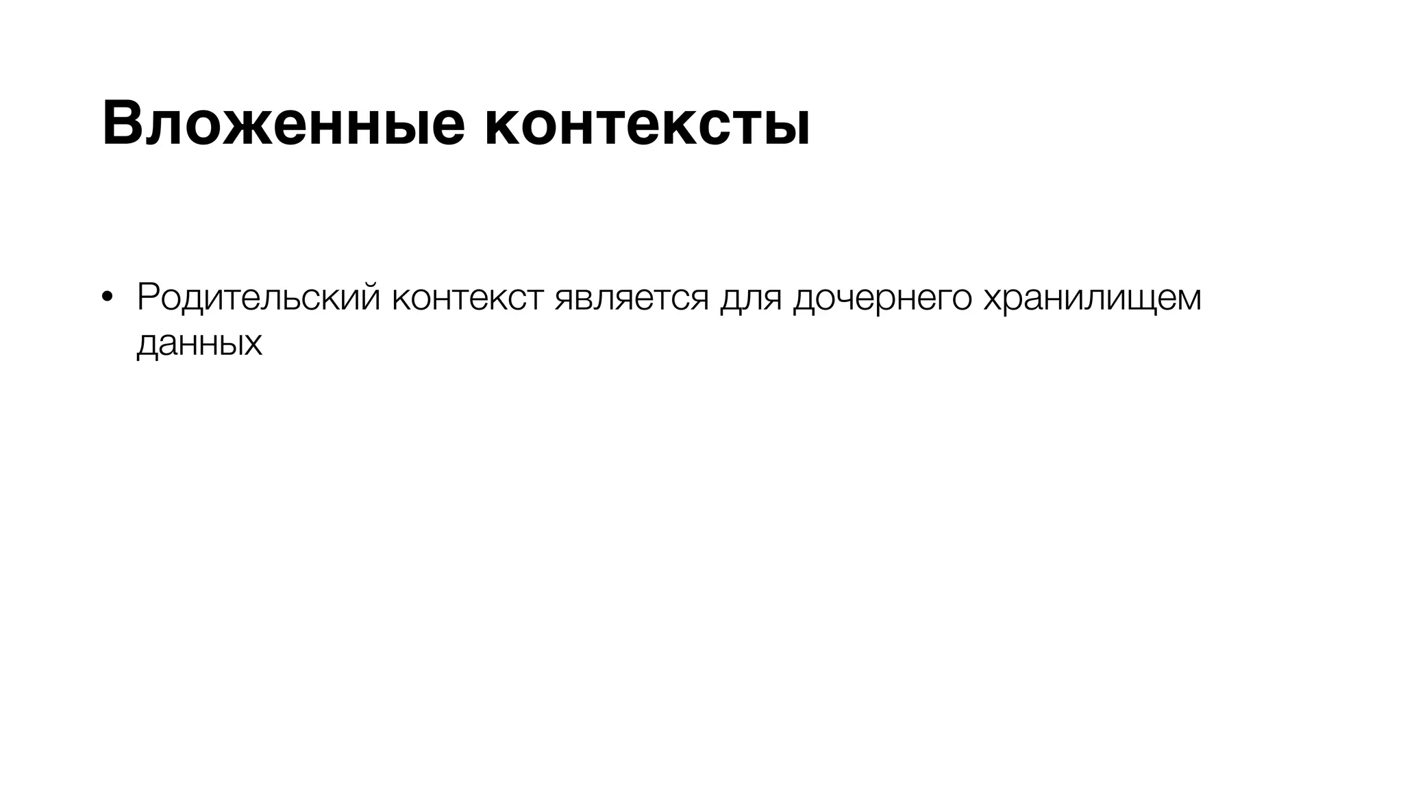 Вложенные контексты 
• Родительский контекст является для дочернего хранилищем 
данных 
• Изменения, совершенные в дочернем контексте, при его 
сохранении передаются его родителю 
• Возможность использовать временные NSManagedObjectID для 
передачи данных между вложенными контекстами 
 