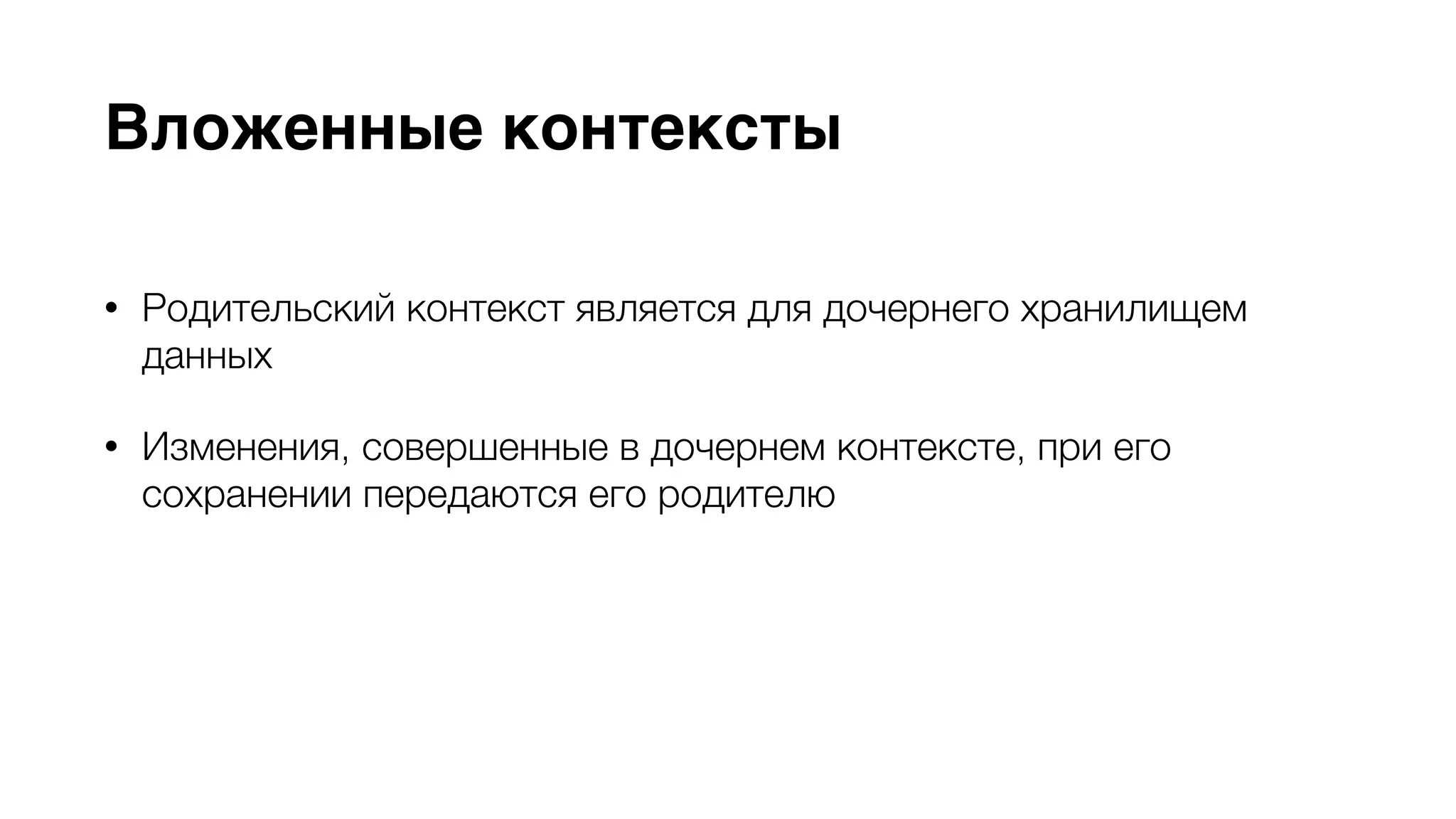 Вложенные контексты 
• Родительский контекст является для дочернего хранилищем 
данных 
• Изменения, совершенные в дочернем контексте, при его 
сохранении передаются его родителю 
• Возможность использовать временные NSManagedObjectID для 
передачи данных между вложенными контекстами 
 