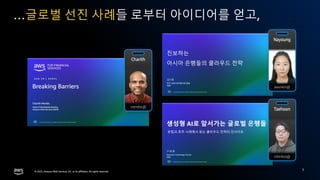 © 2025, Amazon Web Services, Inc. or its affiliates. All rights reserved.
© 2025, Amazon Web Services, Inc. or its affiliates. All rights reserved.
…글로벌 선진 사례들 로부터 아이디어를 얻고,
3
 