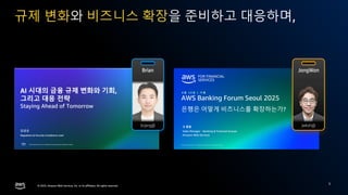 © 2025, Amazon Web Services, Inc. or its affiliates. All rights reserved.
© 2025, Amazon Web Services, Inc. or its affiliates. All rights reserved.
규제 변화와 비즈니스 확장을 준비하고 대응하며,
5
 