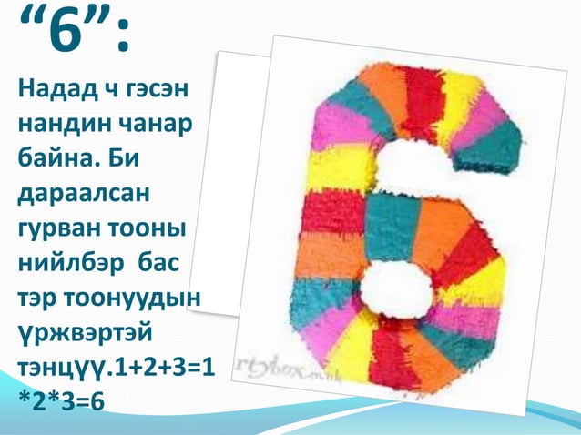 цифрүүд 1-9