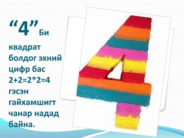 цифрүүд 1-9
