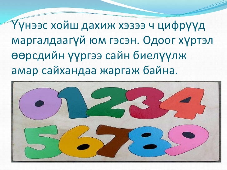 цифрүүд 1-9