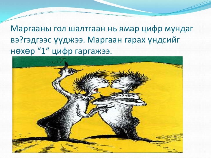 цифрүүд 1-9